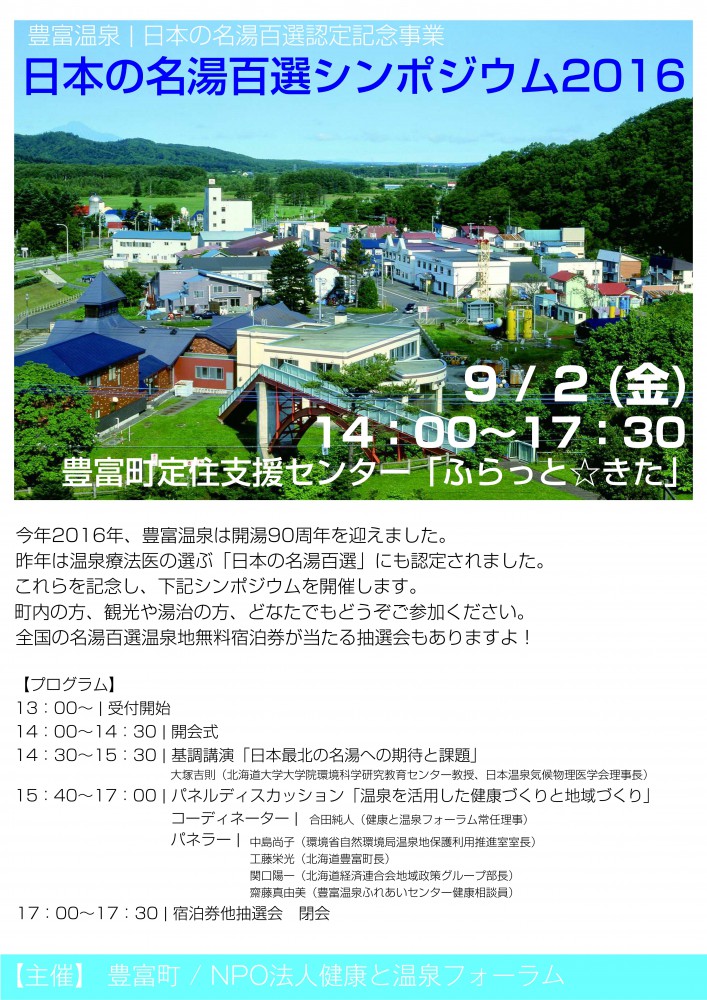 日本の名湯百選シンポジウム2016