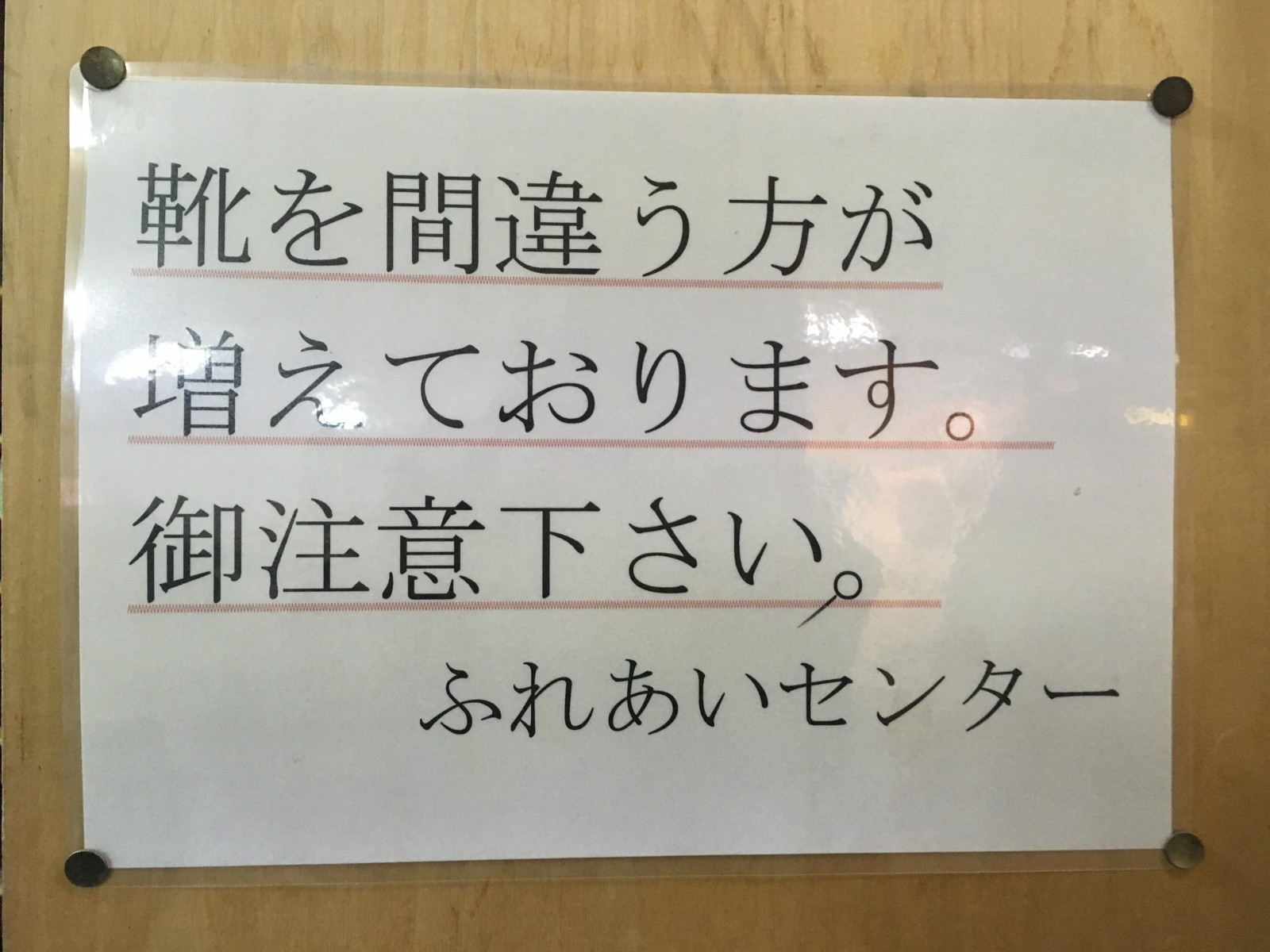 お店 トップ 靴 履き間違い