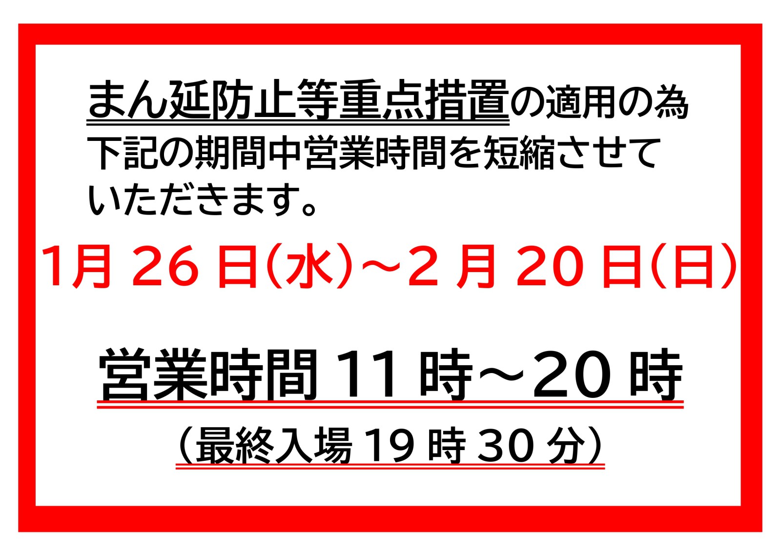 【ふれあいセンター】営業時間変更のお知らせ（1/26～2/20）※1/26時点変更あり