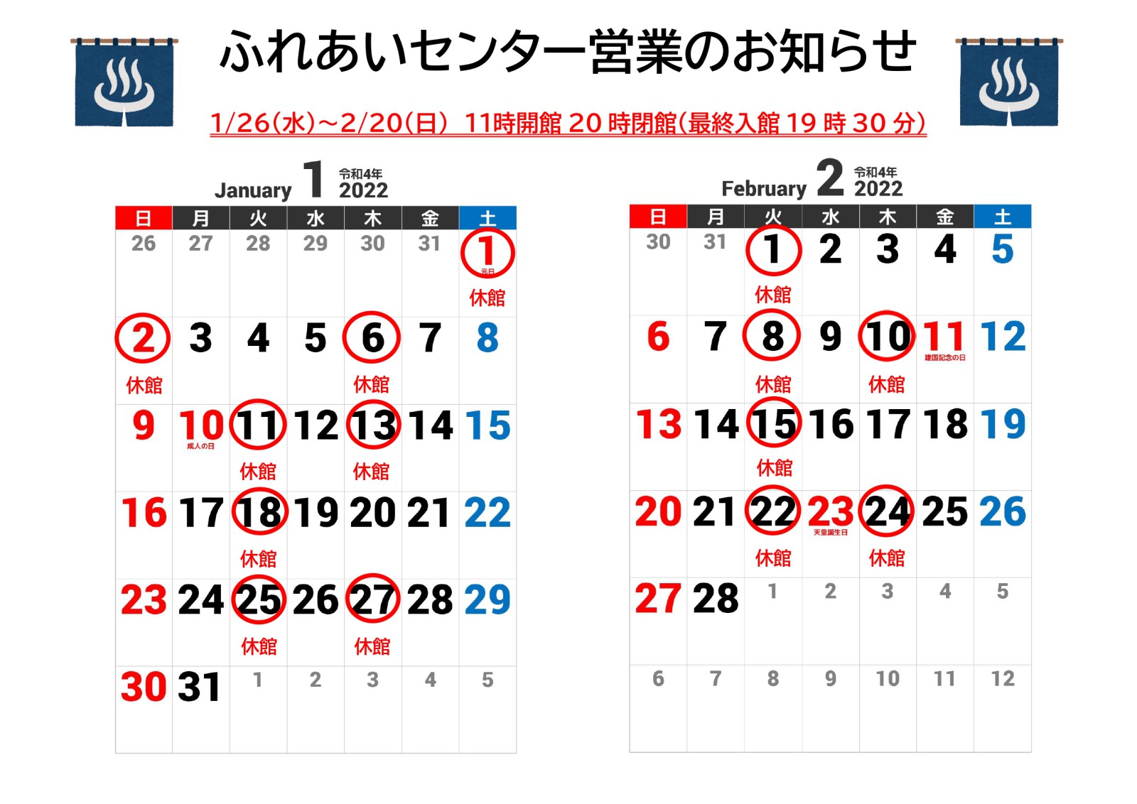 【ふれあいセンター】1月・2月の営業カレンダー
