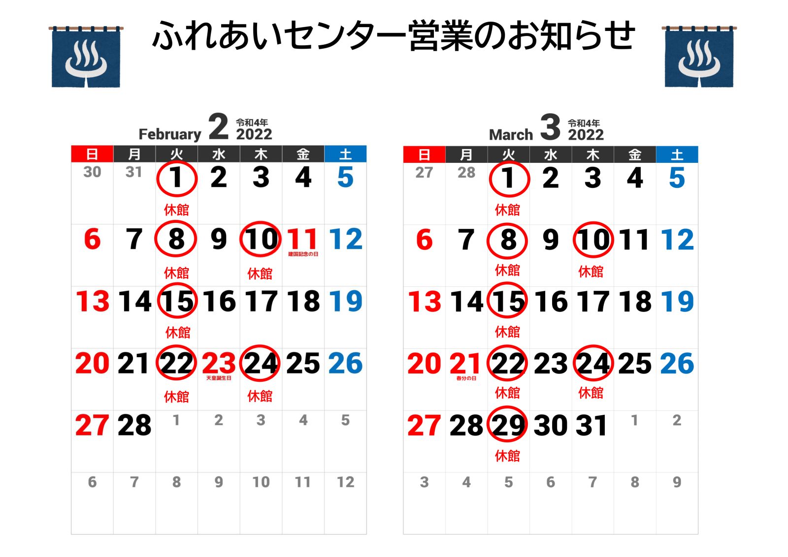 【ふれあいセンター】2月・3月の営業カレンダー