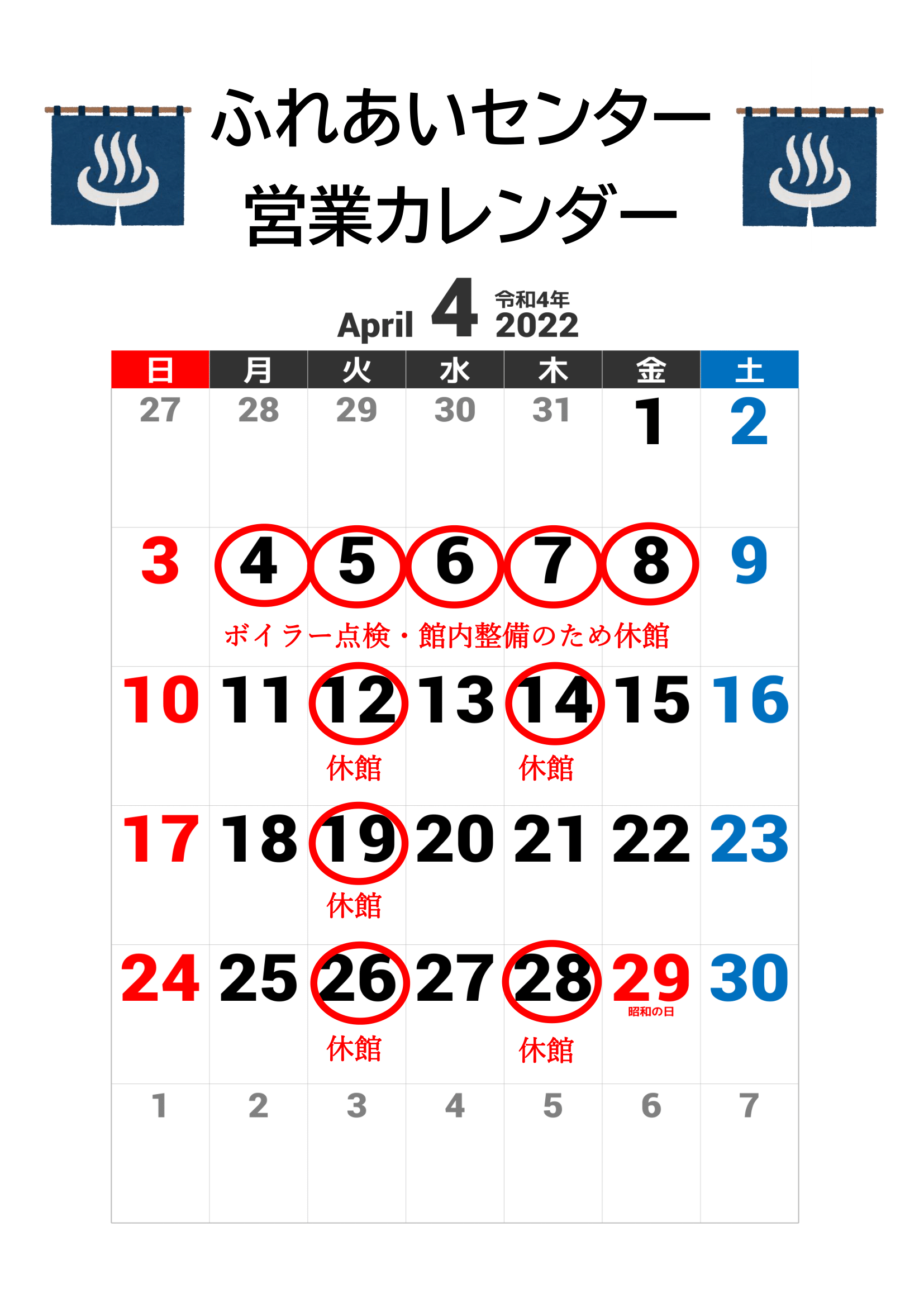 【ふれあいセンター】4月の営業カレンダー