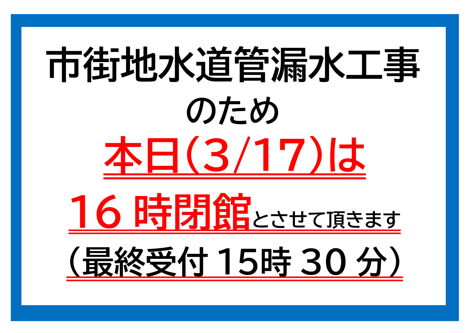 【ふれあいセンター】本日（3/17）は16時閉館となります。