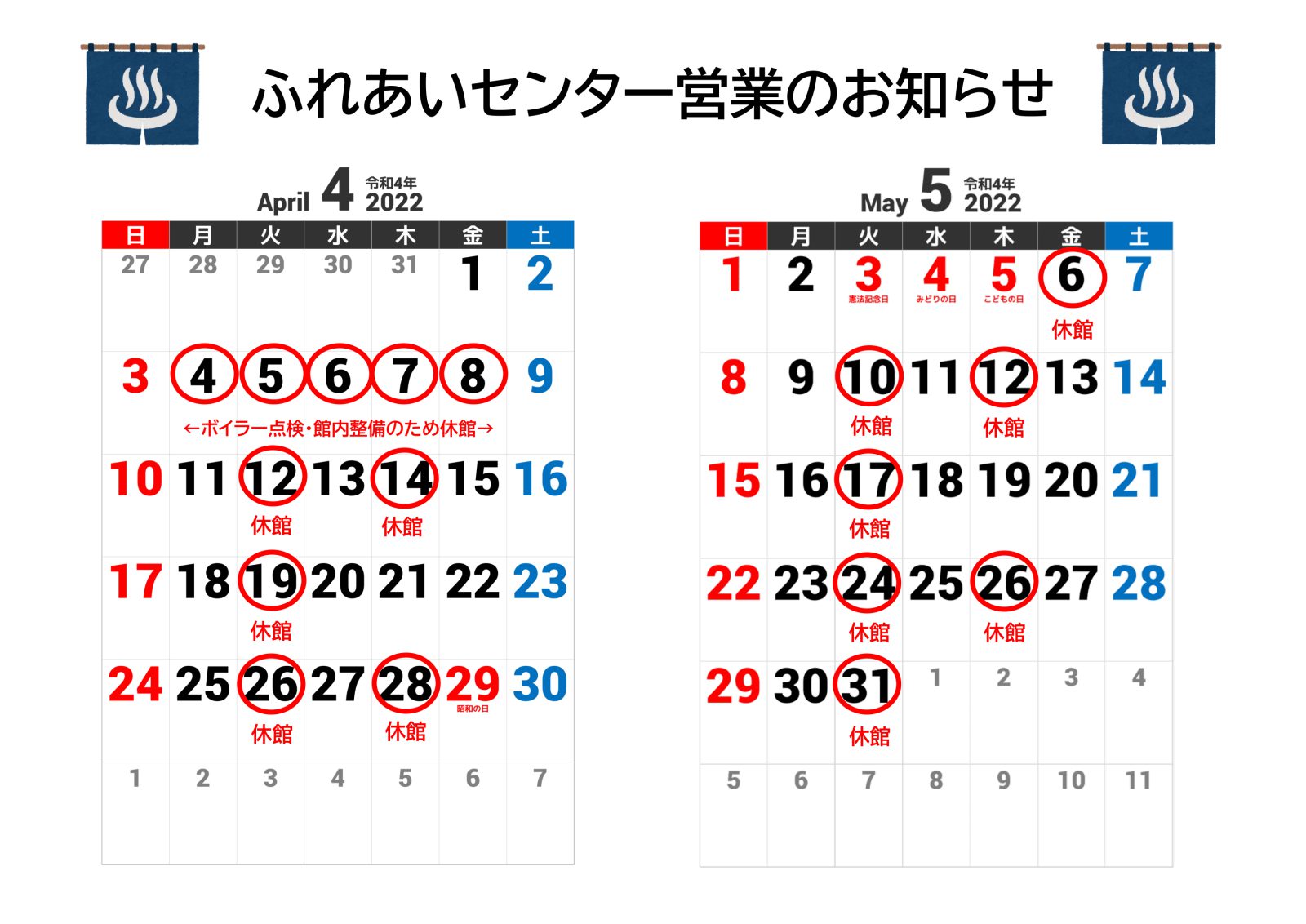 【ふれあいセンター】5月の営業カレンダーについて