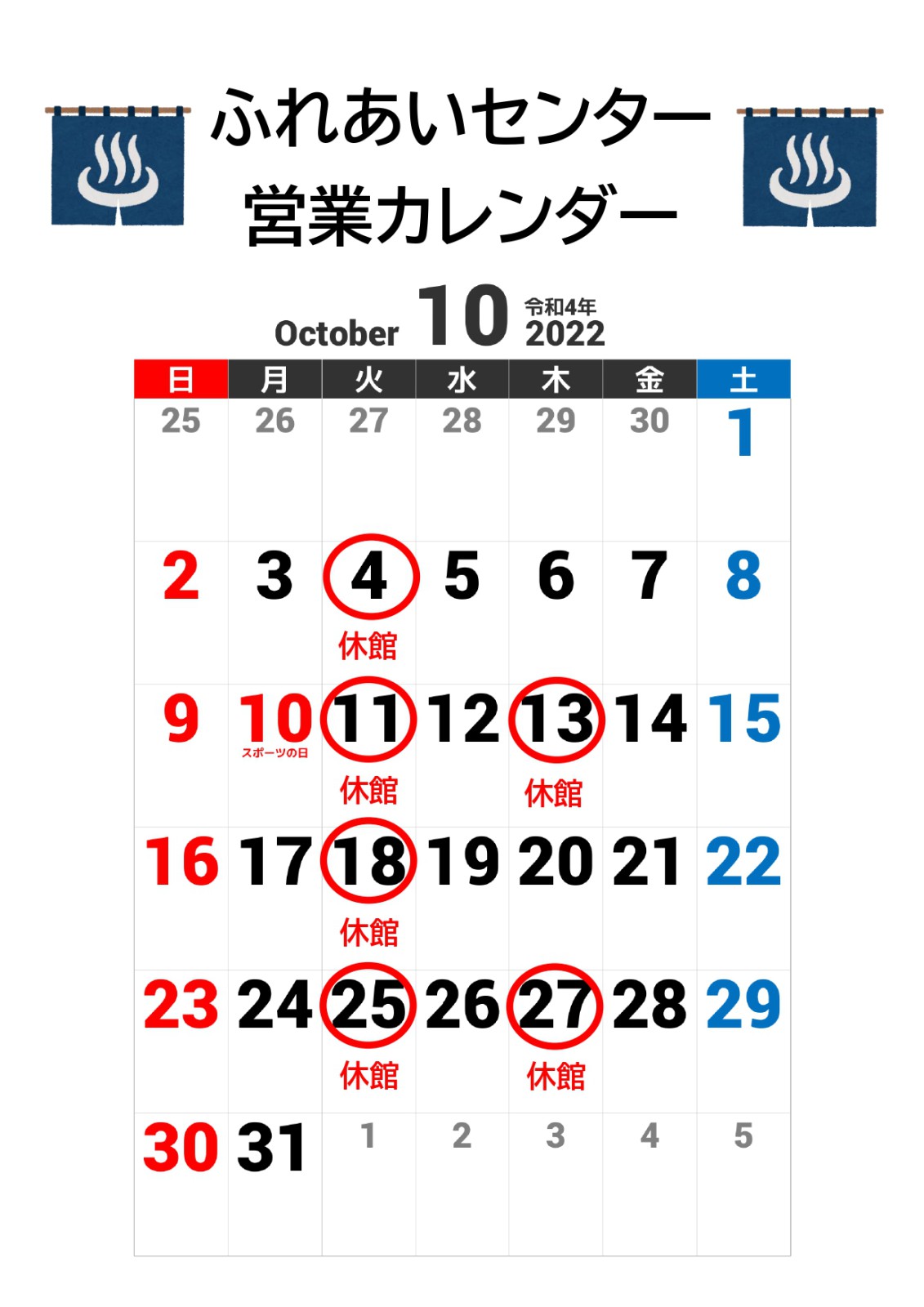 【ふれあいセンター】10月の営業カレンダー