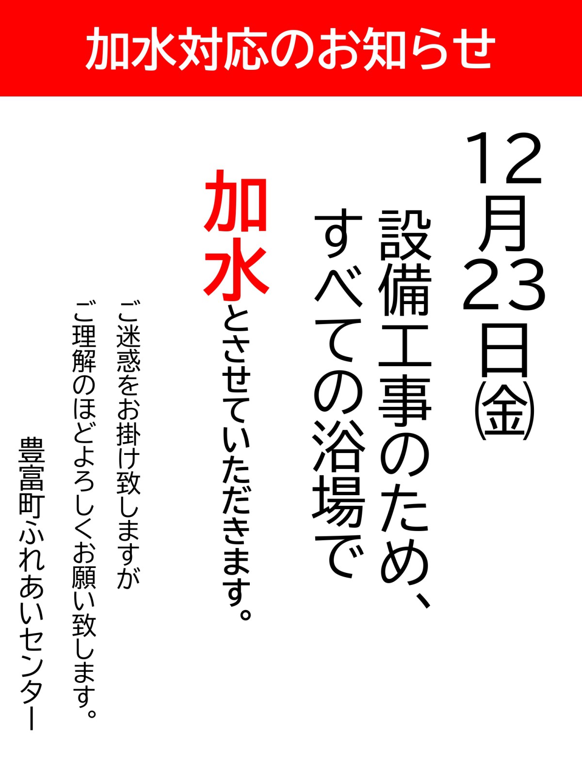 【ふれあいセンター】12/23㈮ 加水対応のお知らせ【予告】