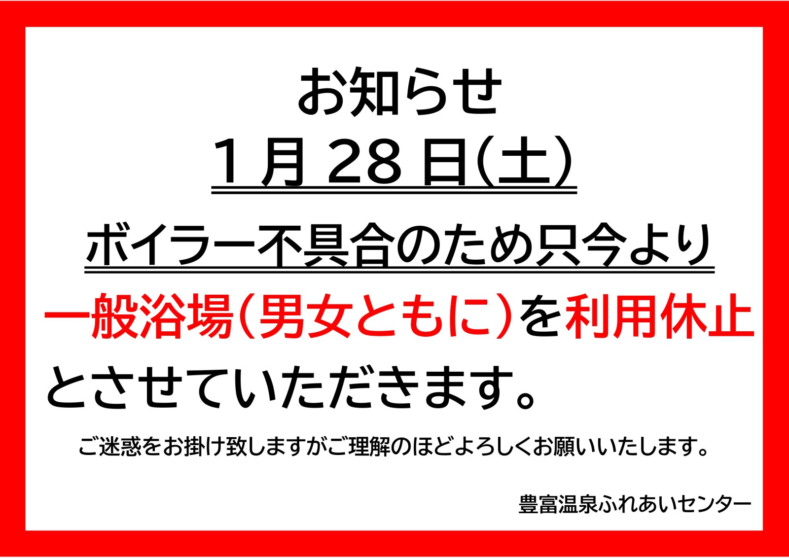 【ふれあいセンター】一般浴場休止のお知らせ　※1/28(土）10:00現在