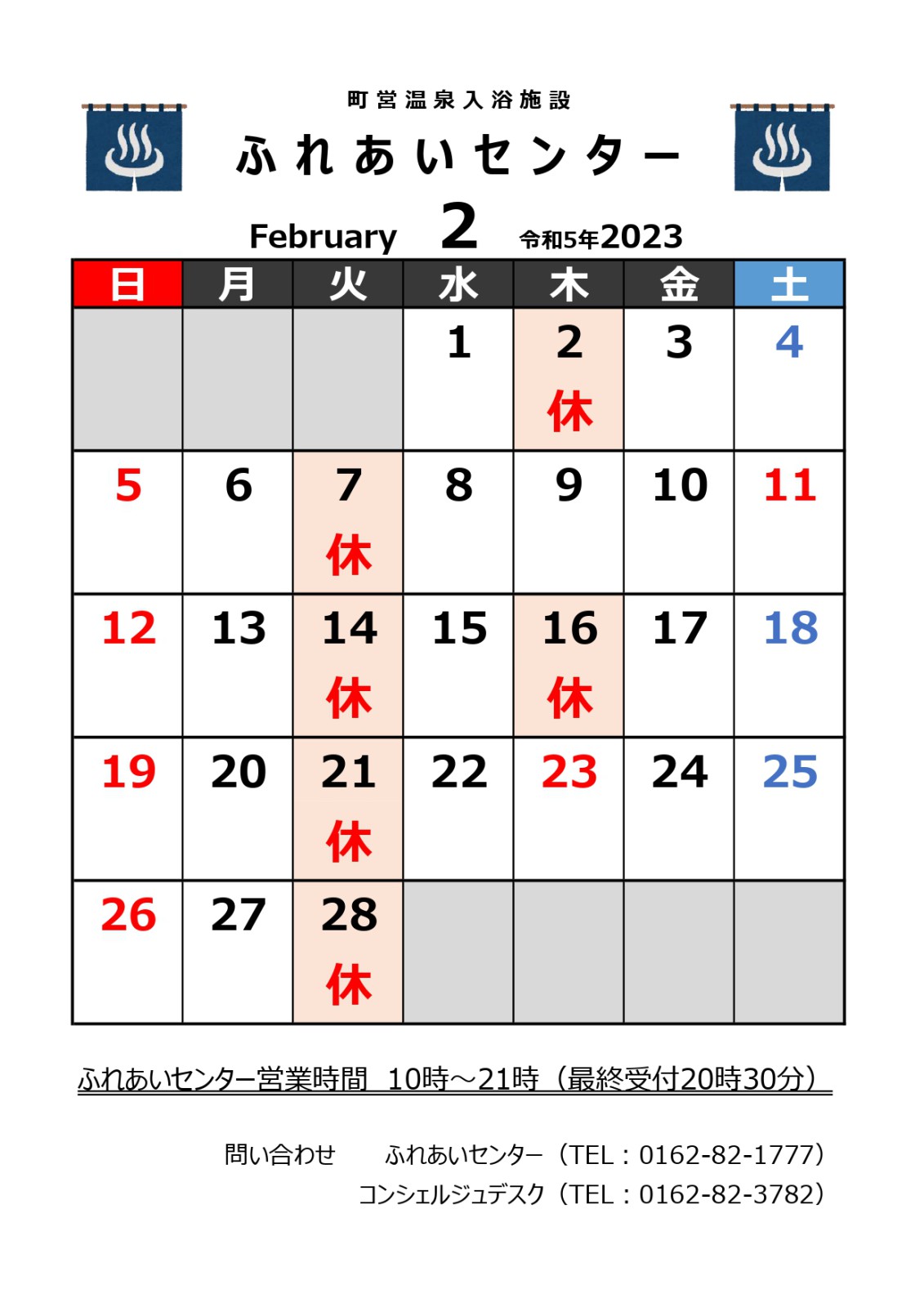 【ふれあいセンター】2月の営業について