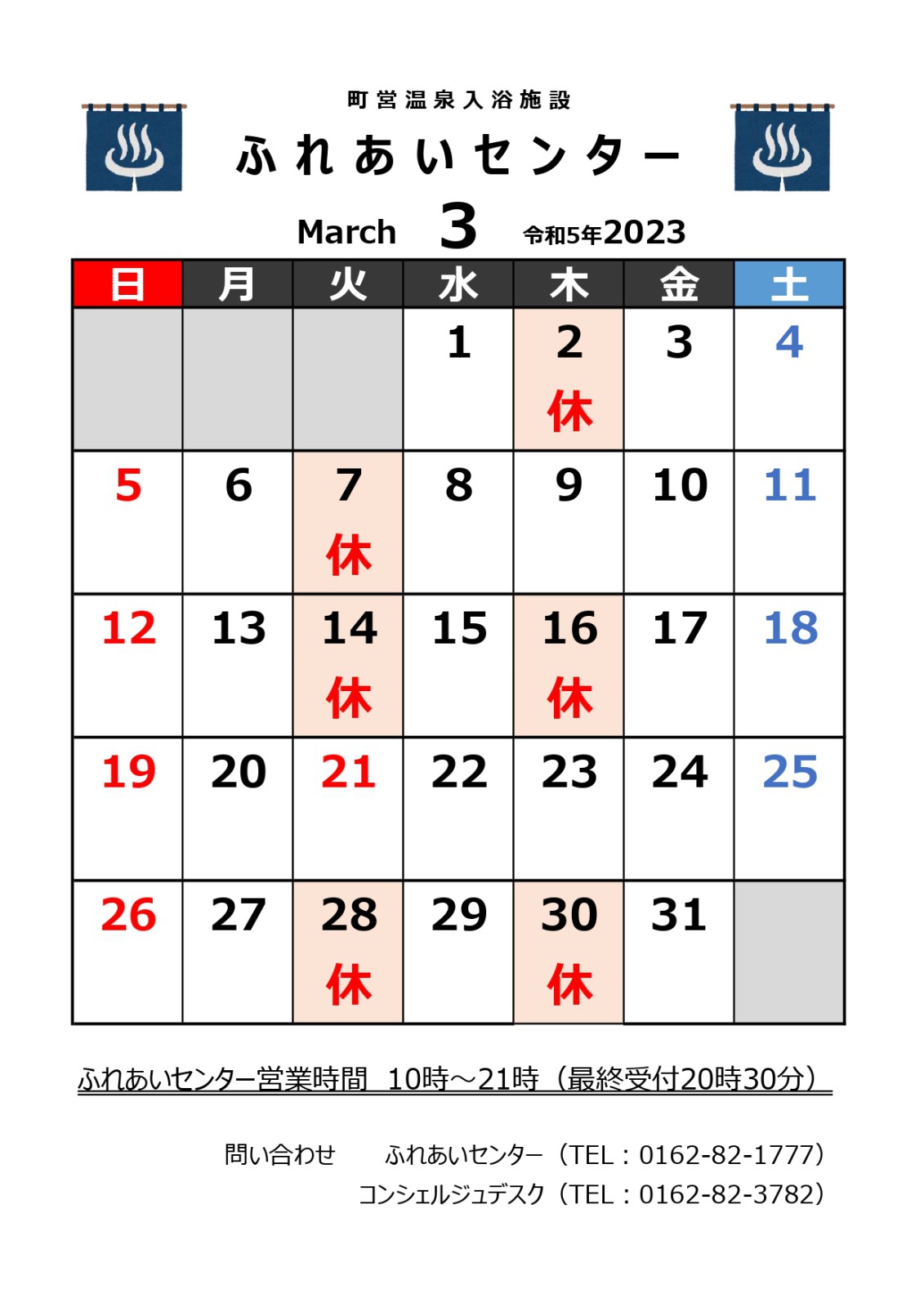 【ふれあいセンター】3月の営業について
