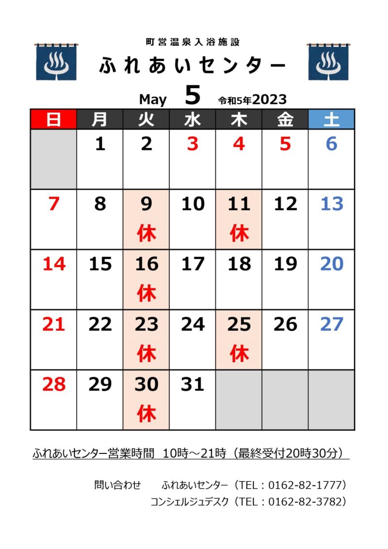【ふれあいセンター】5月の営業について
