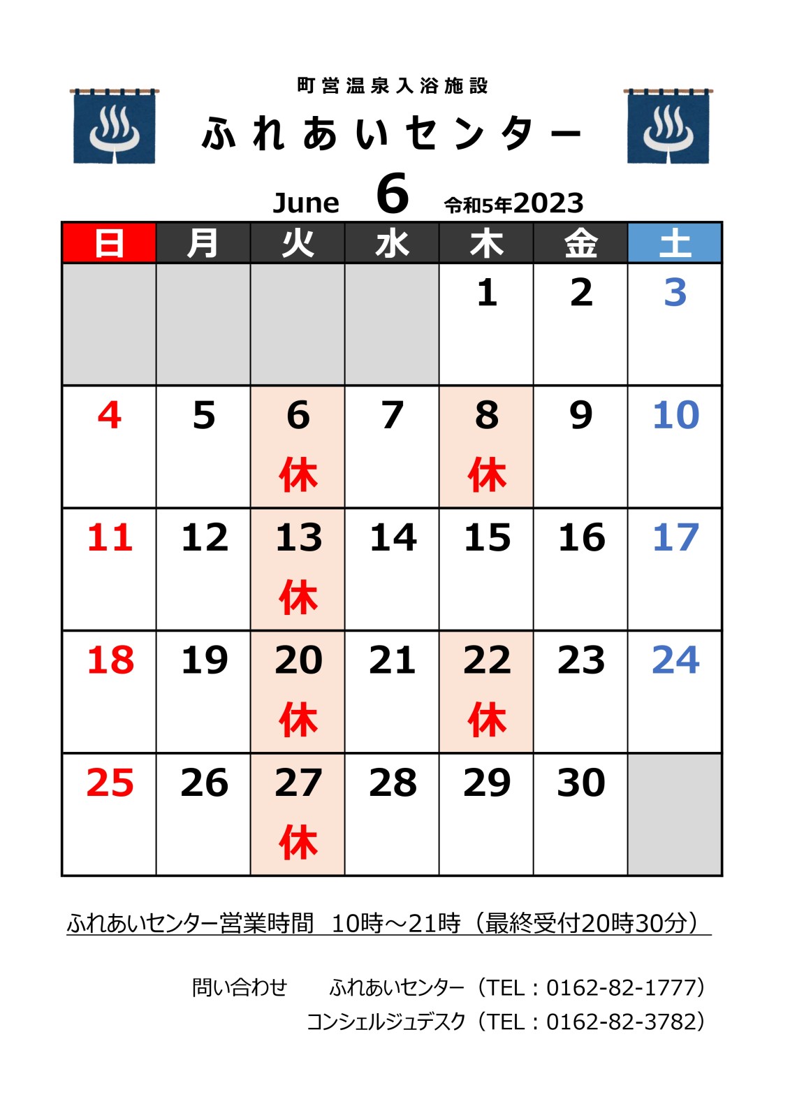 【ふれあいセンター】6月の営業について