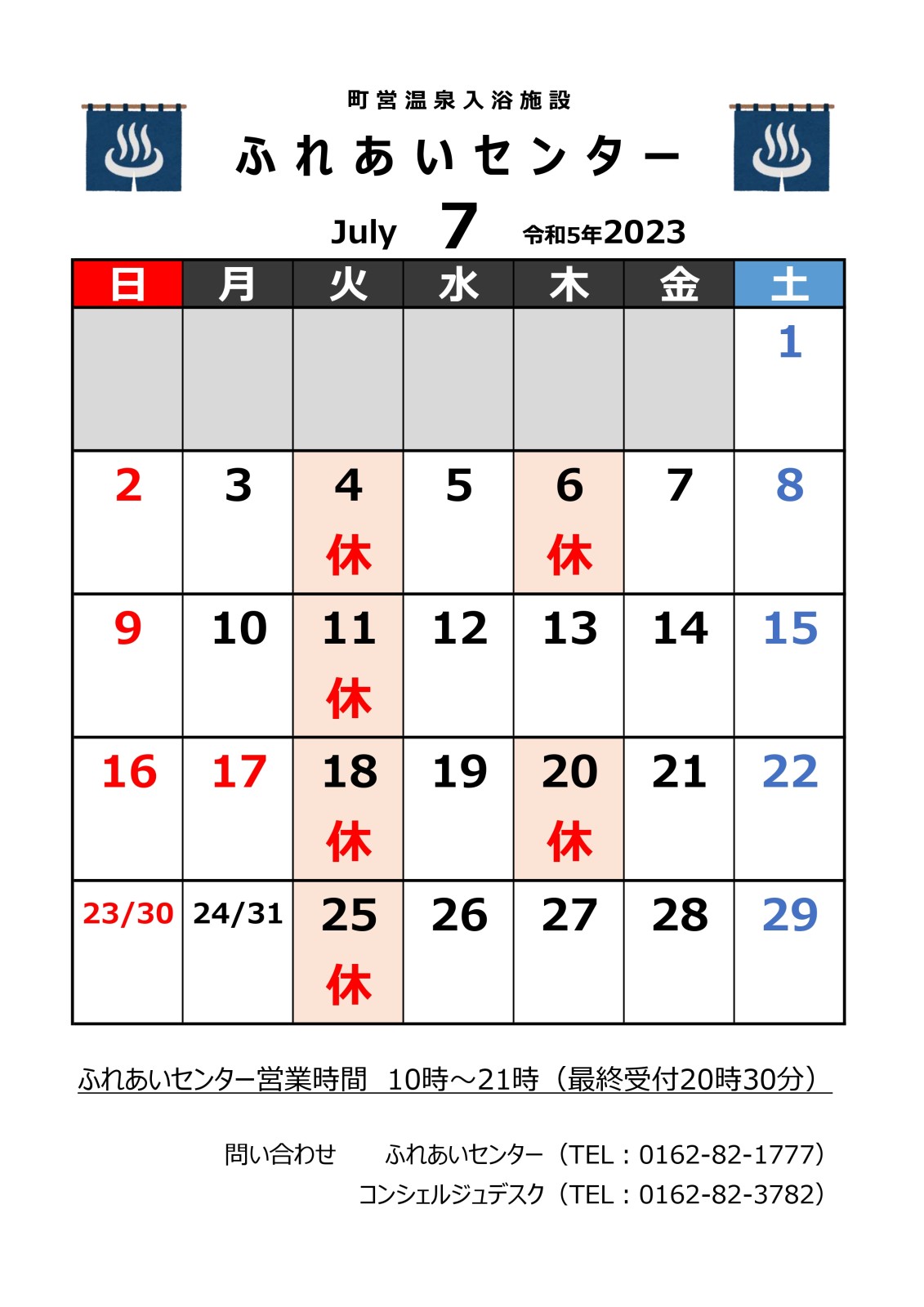 【ふれあいセンター】7月の営業について