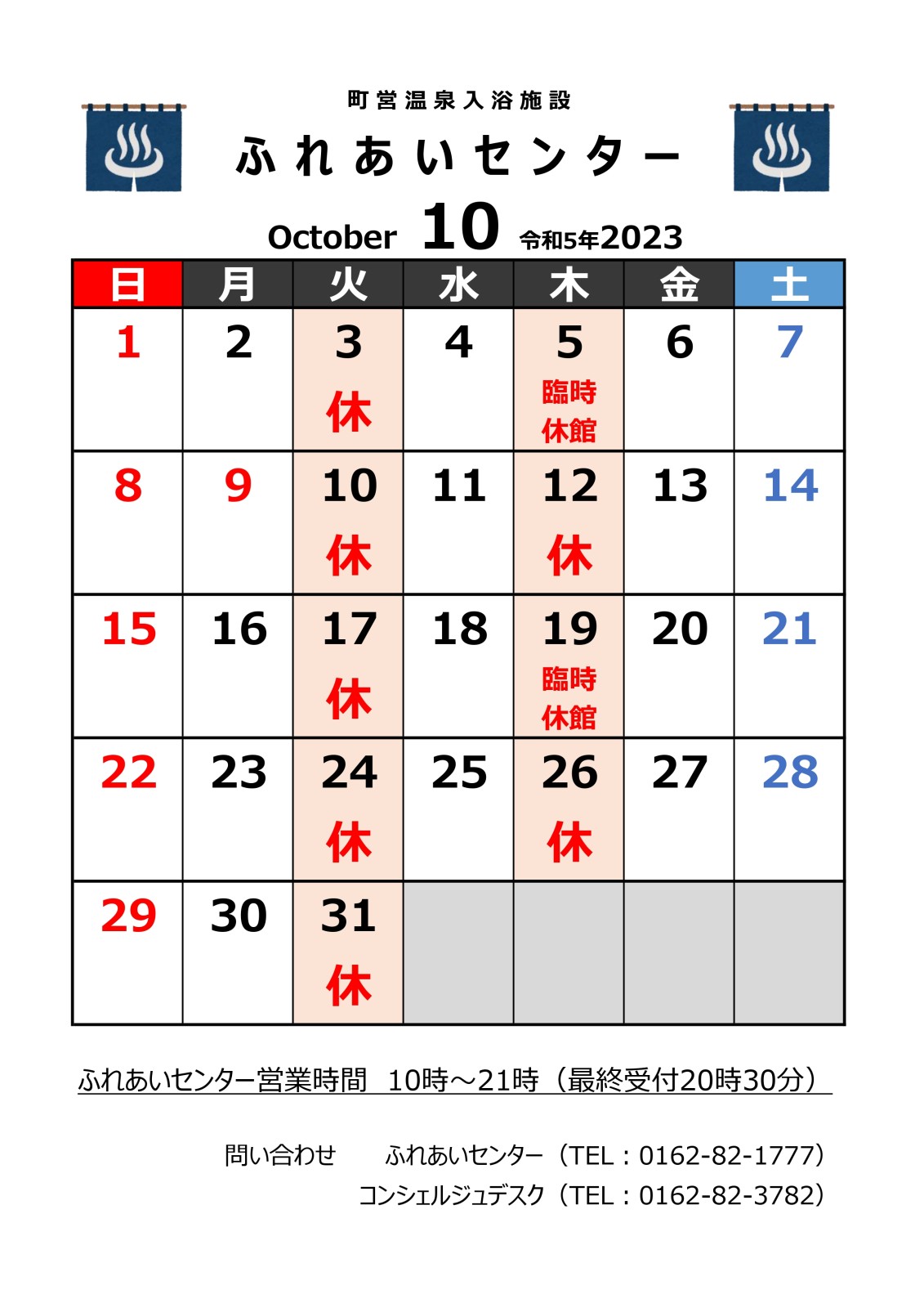 【ふれあいセンター】10月の営業について