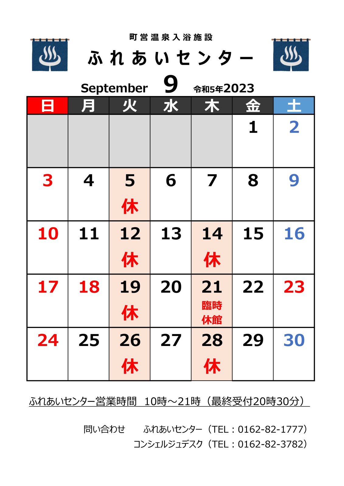 【ふれあいセンター】9月の営業について ※9/15更新