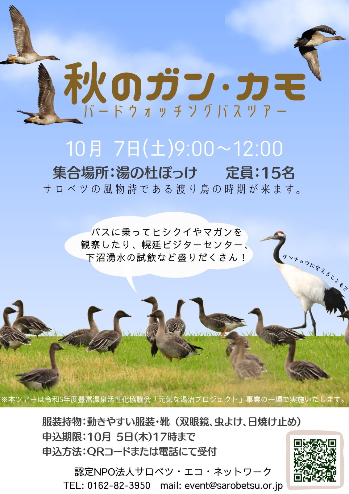 秋のガンカモバードウォッチングバスツアー