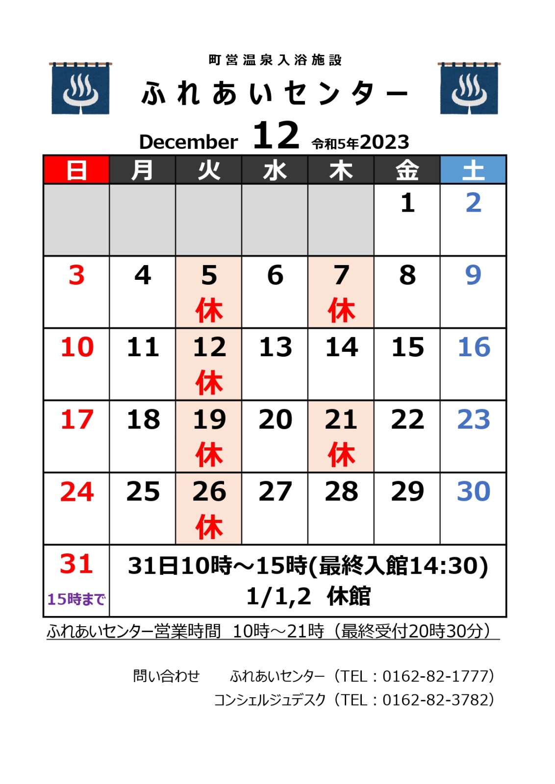 【ふれあいセンター】12月の営業について