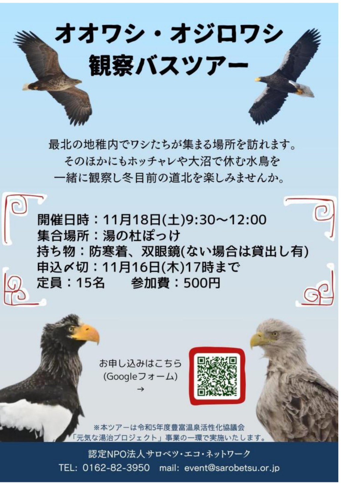 オオワシ・オジロワシ観察バスツアー