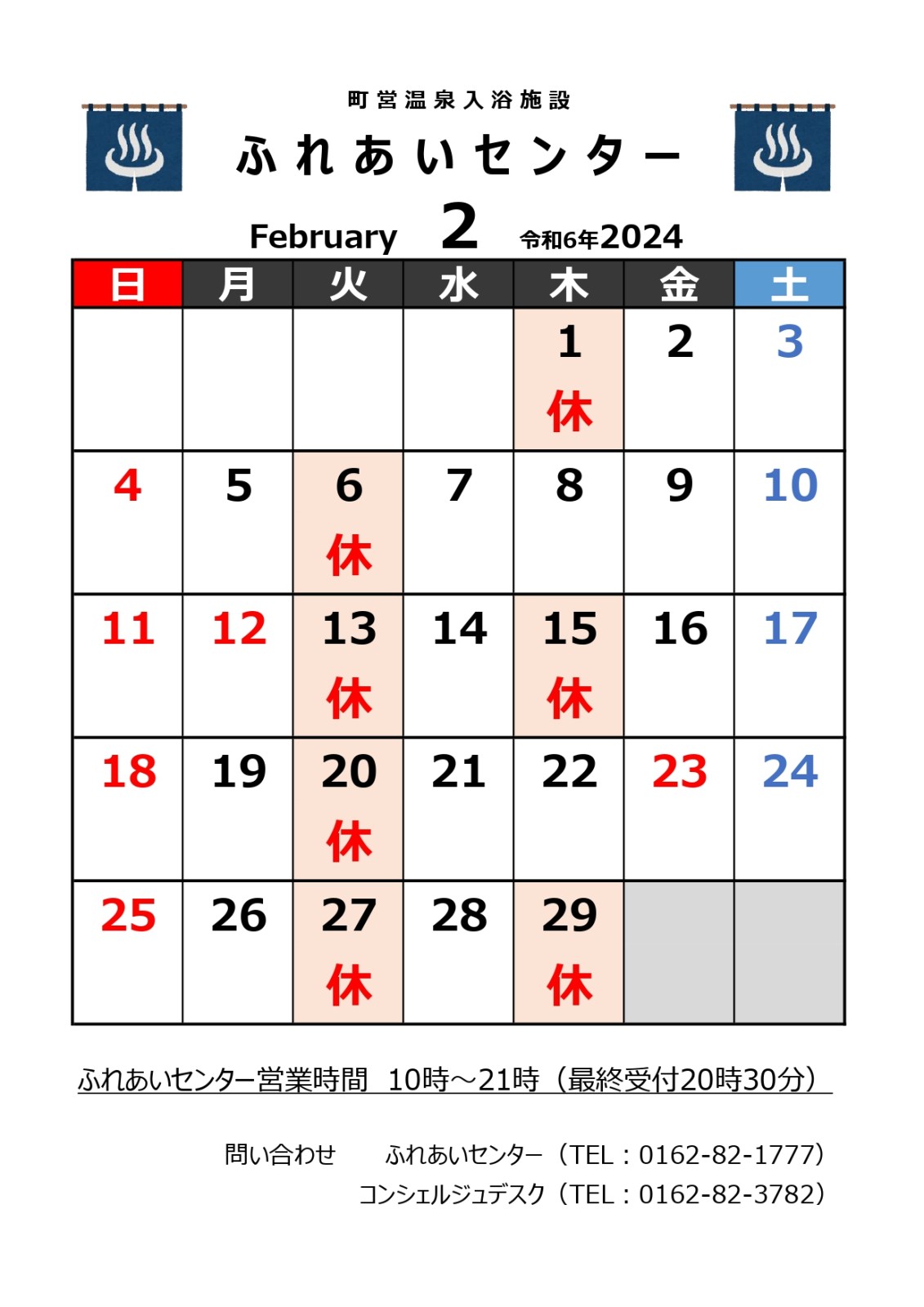 【ふれあいセンター】2月の営業について