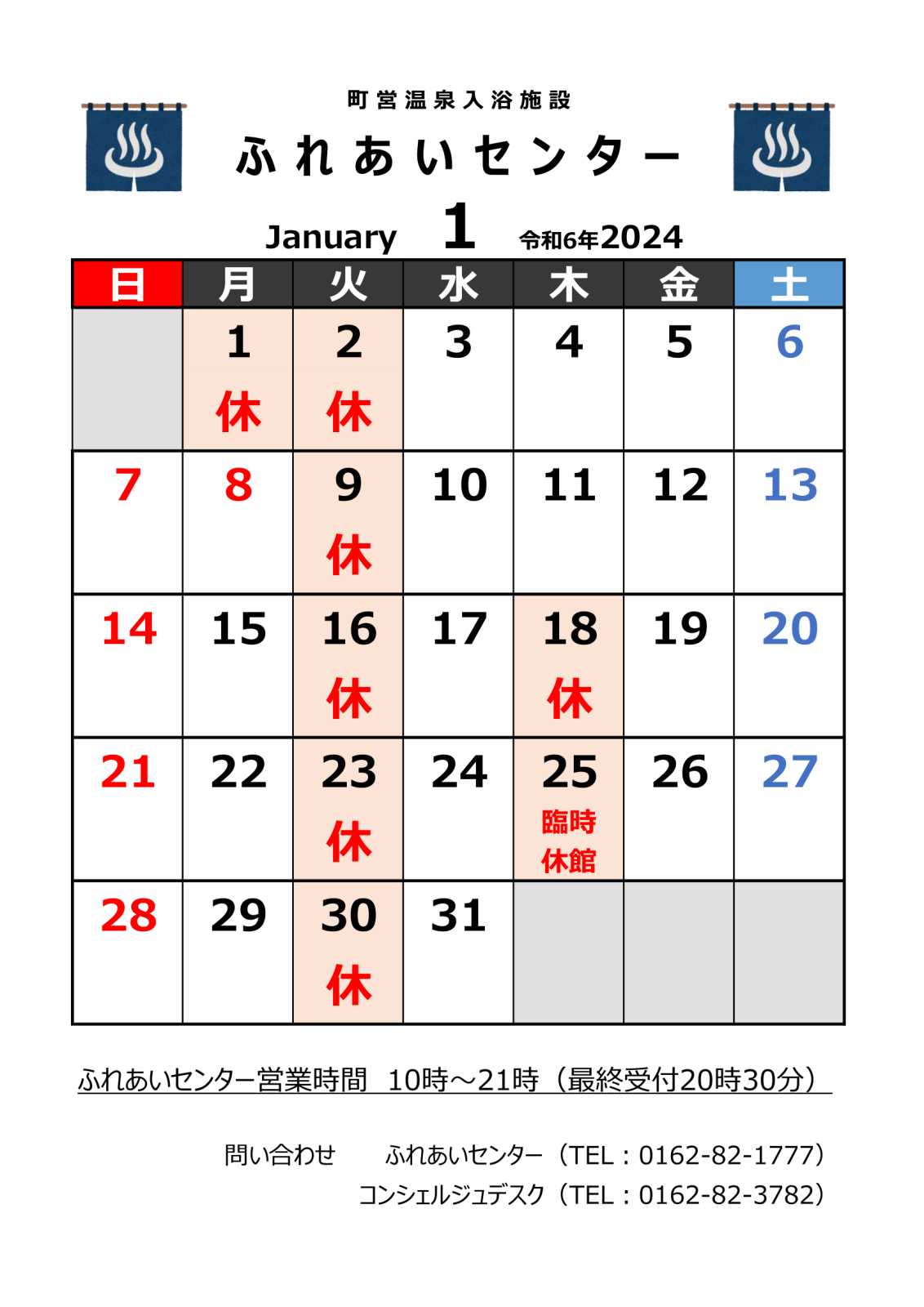 ふれあいセンター1月の営業カレンダー更新　※1/22付