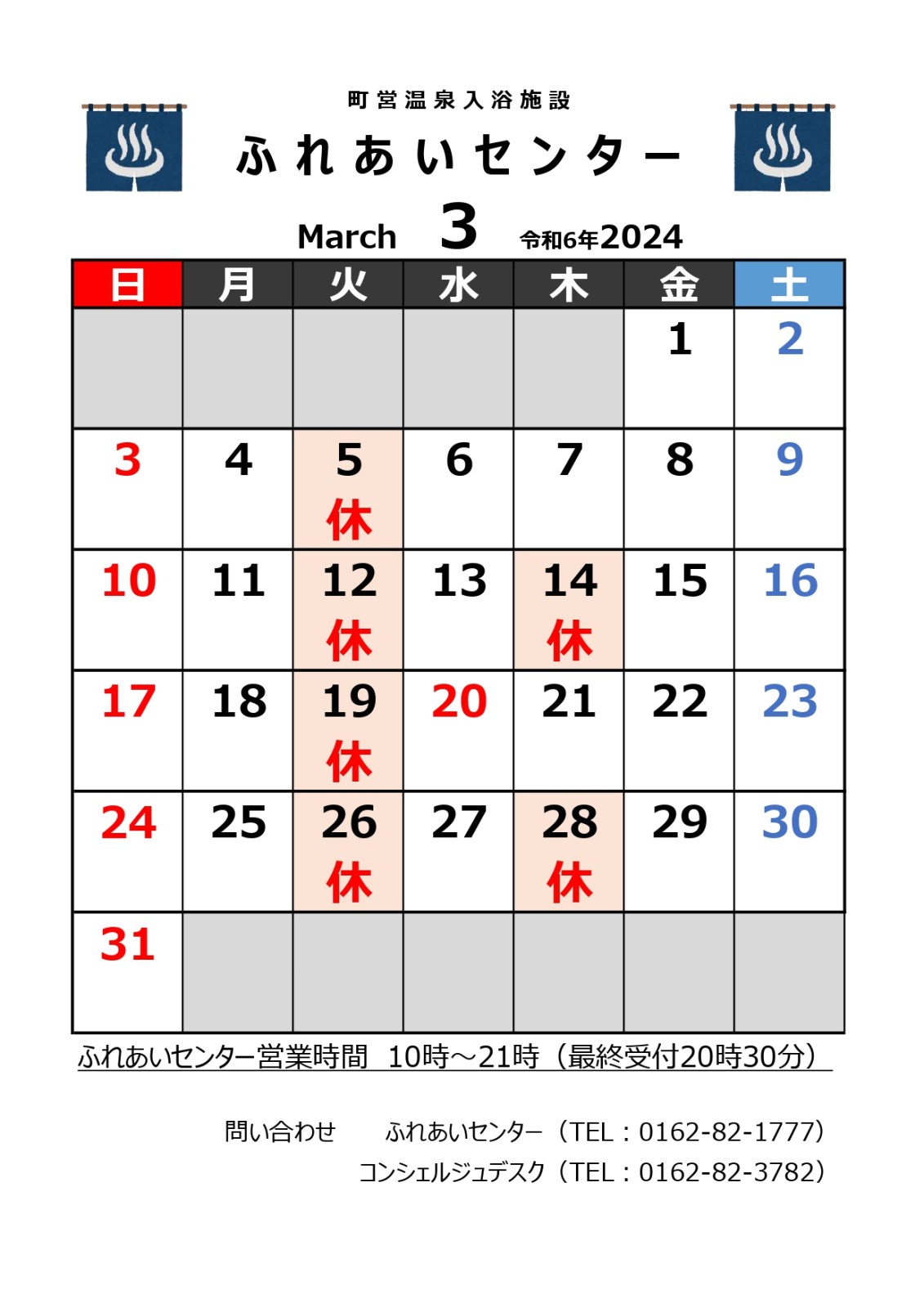 【ふれあいセンター】3月の営業について