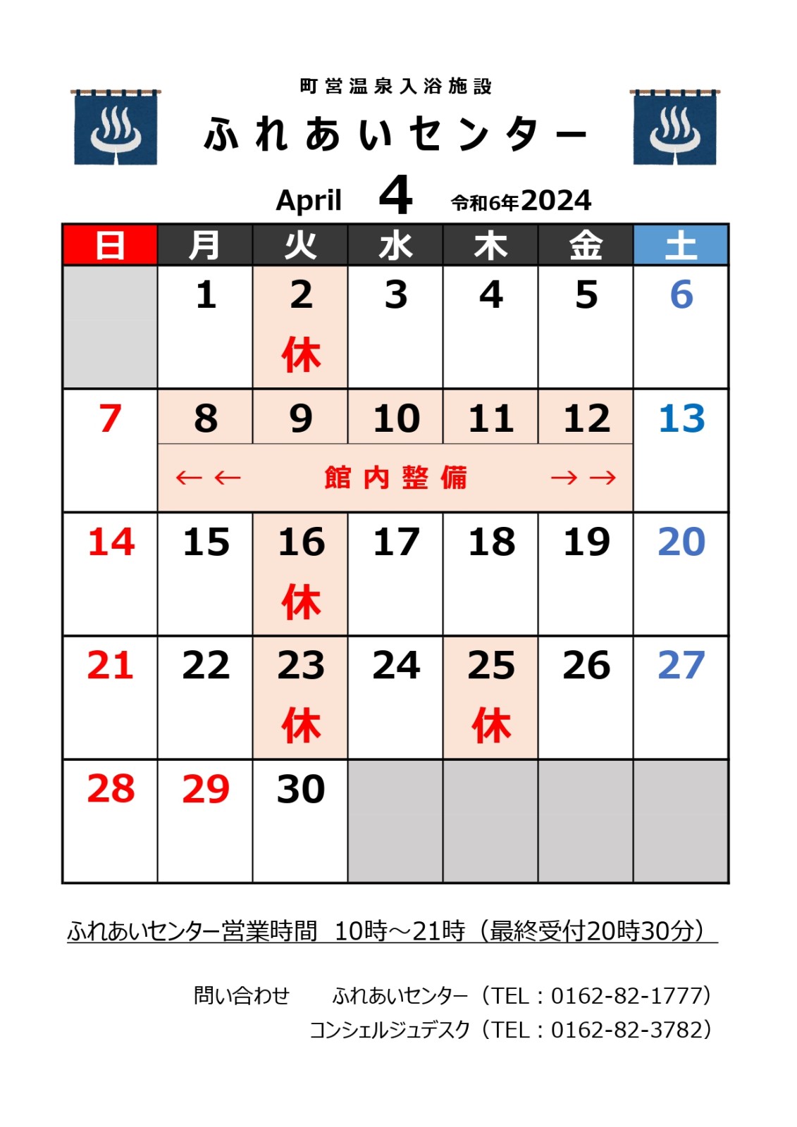 【ふれあいセンター】4月の営業について