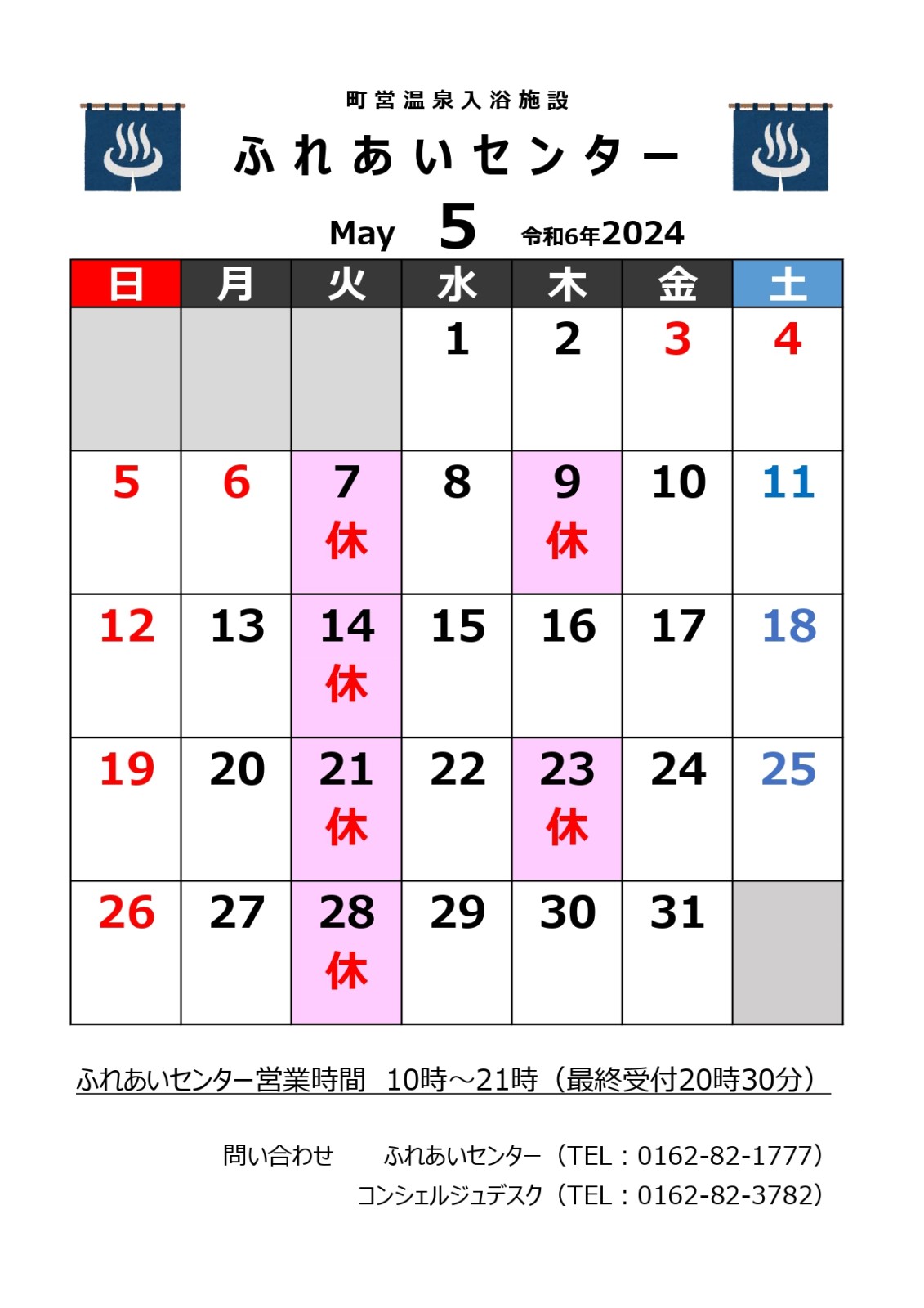【ふれあいセンター】5月の営業について