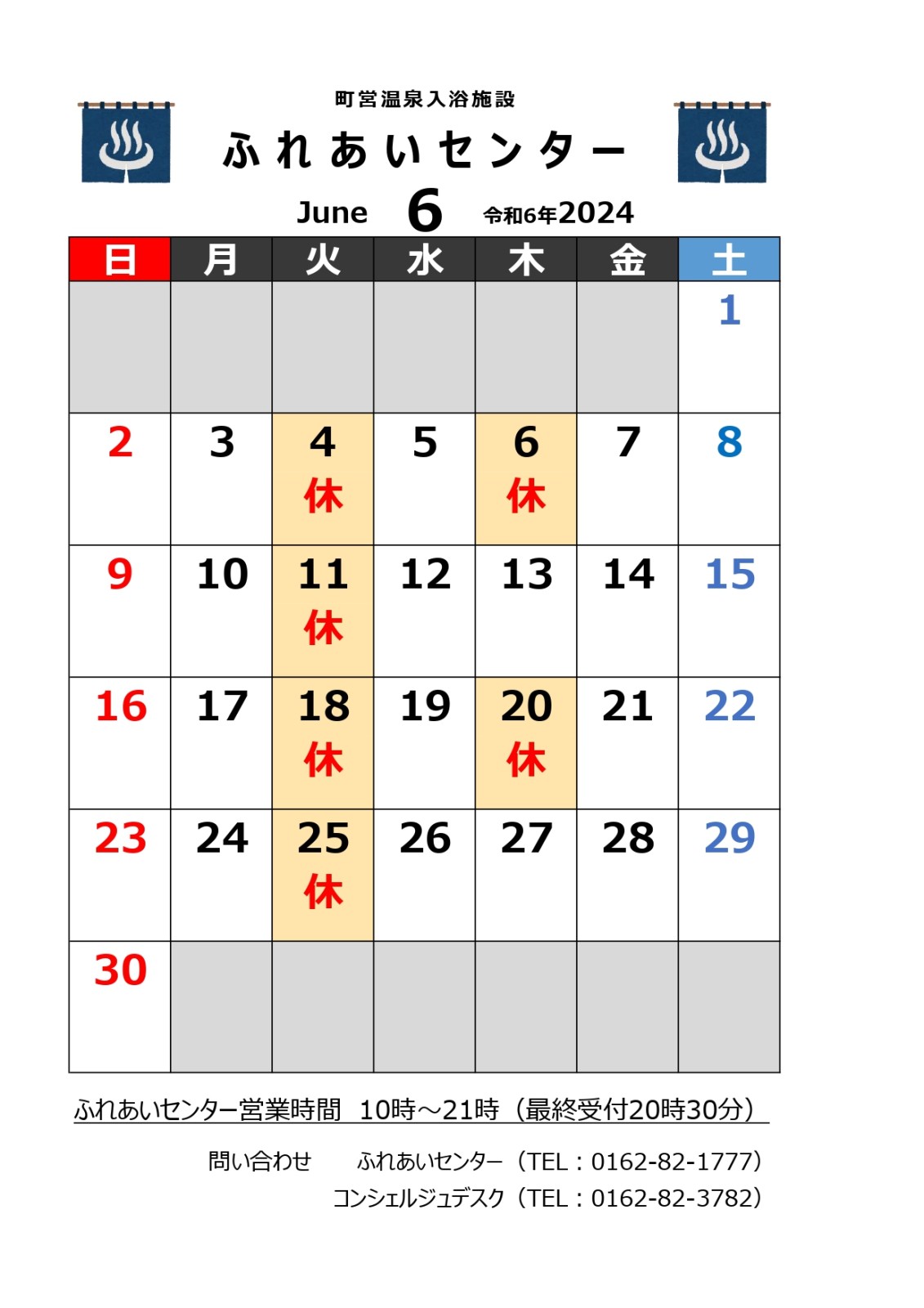 【ふれあいセンター】6月の営業について