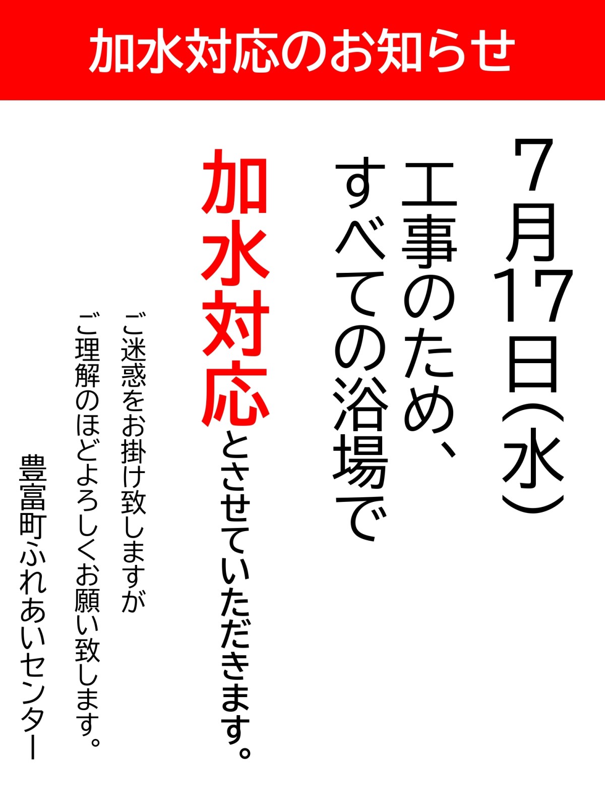 【ふれあいセンター】7/17（水）加水対応のお知らせ