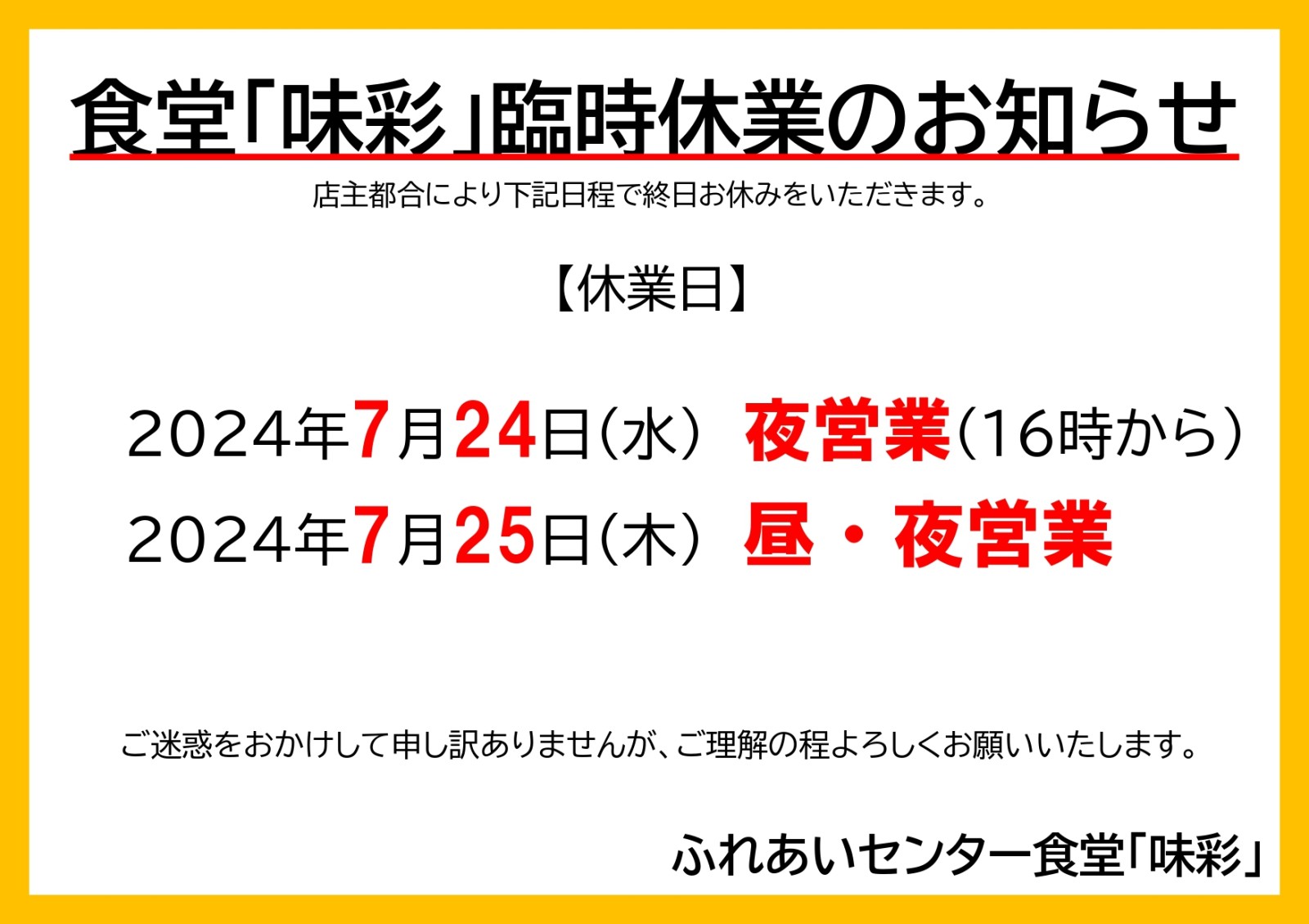 ふれあいセンター食堂「味彩」臨時休業について