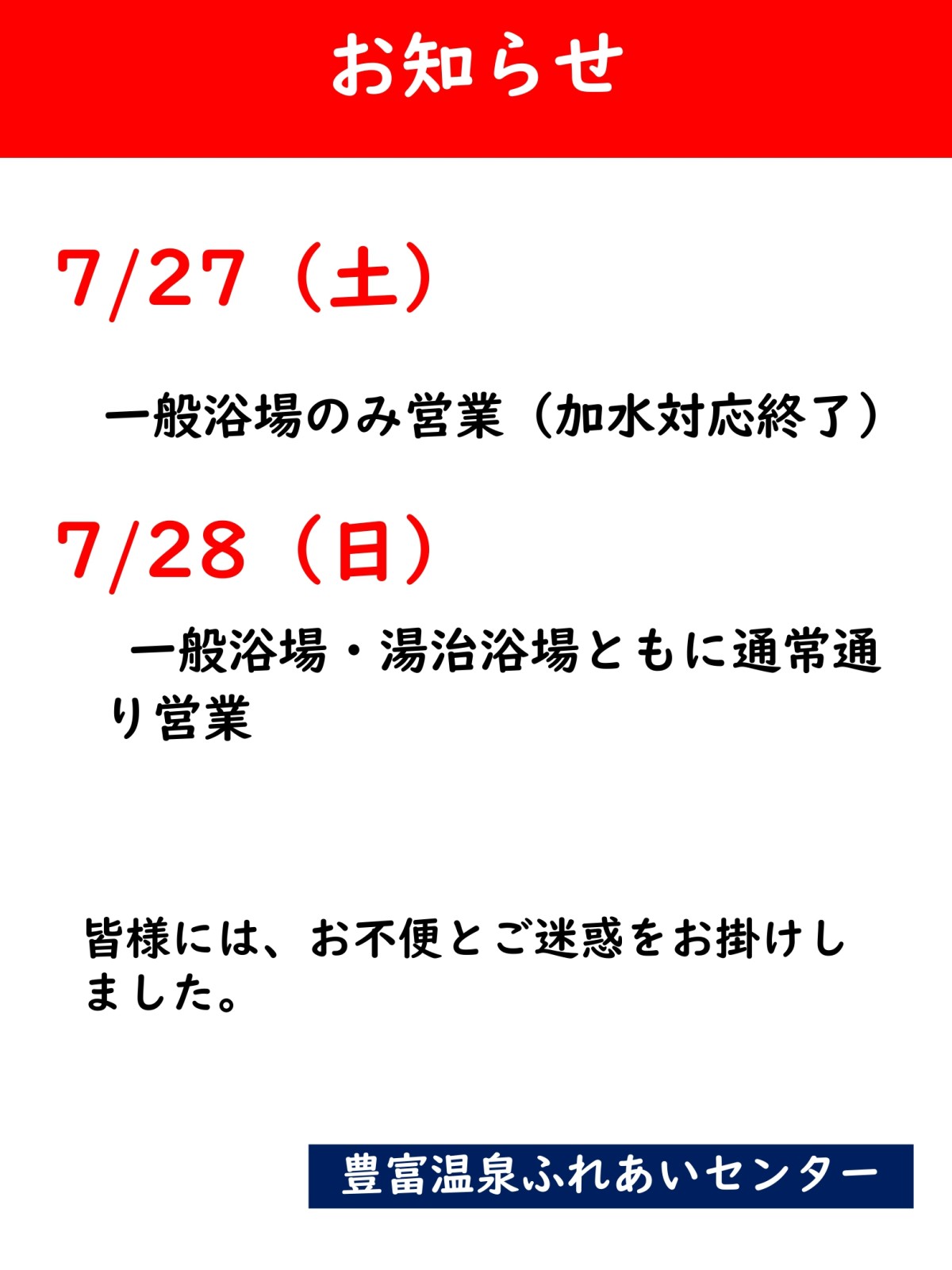 7/27（土）一般浴場加水対応終了、7/28（日）通常営業再開のお知らせ