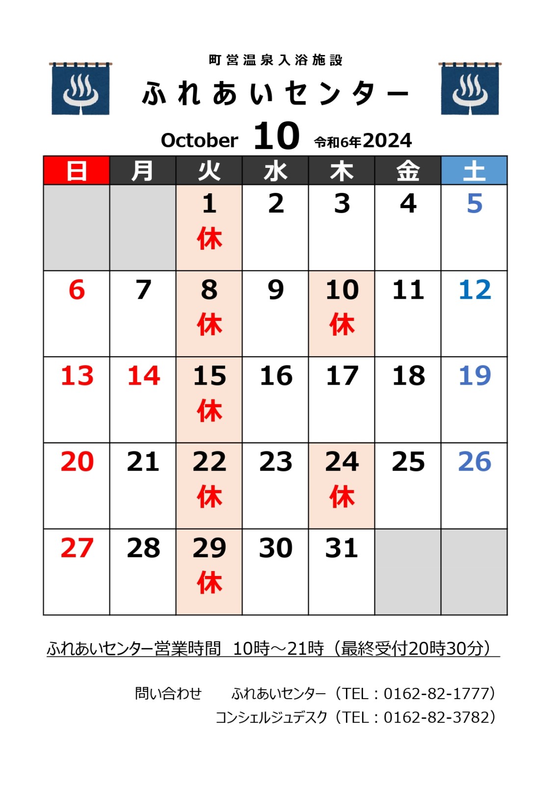 【ふれあいセンター】10月の営業について