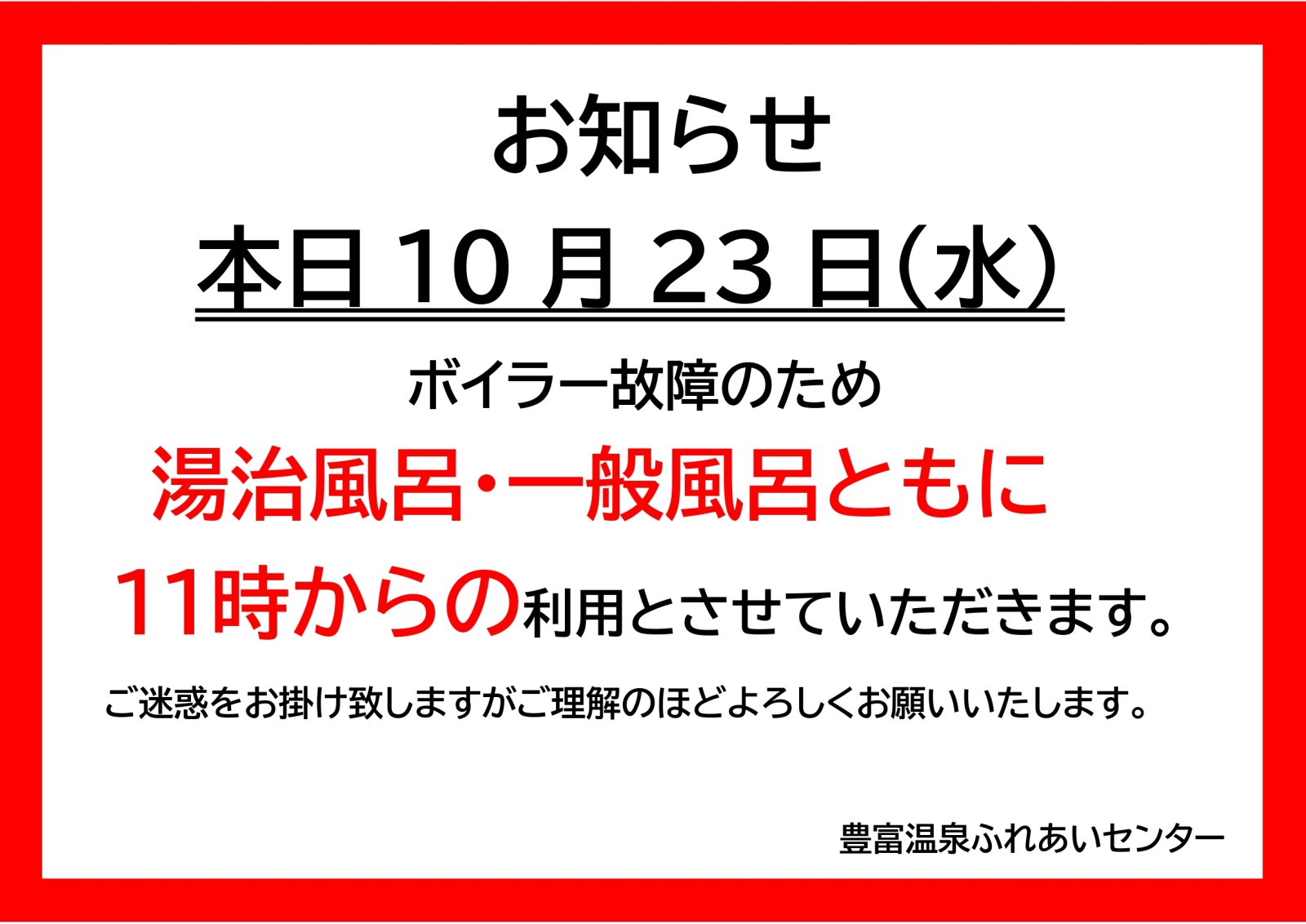 【ふれあいセンター】10/23(水)営業のお知らせ