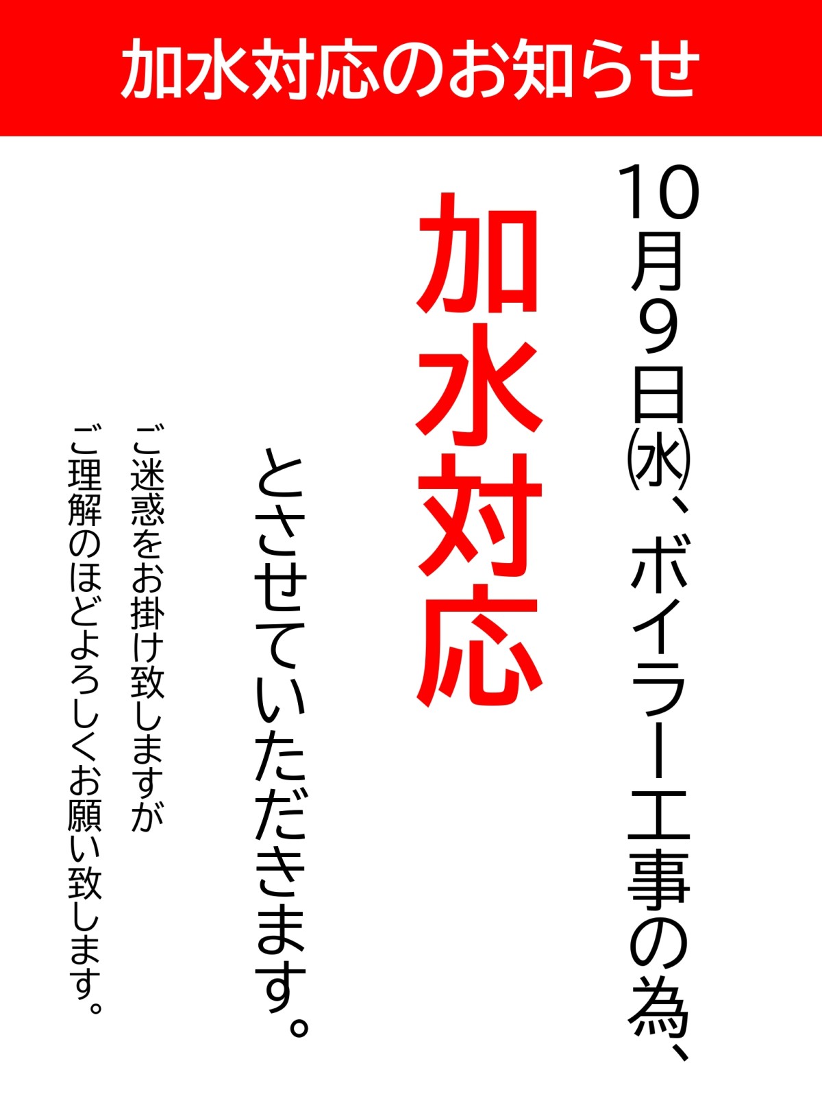 【ふれあいセンター】10/09㈬加水対応のお知らせ