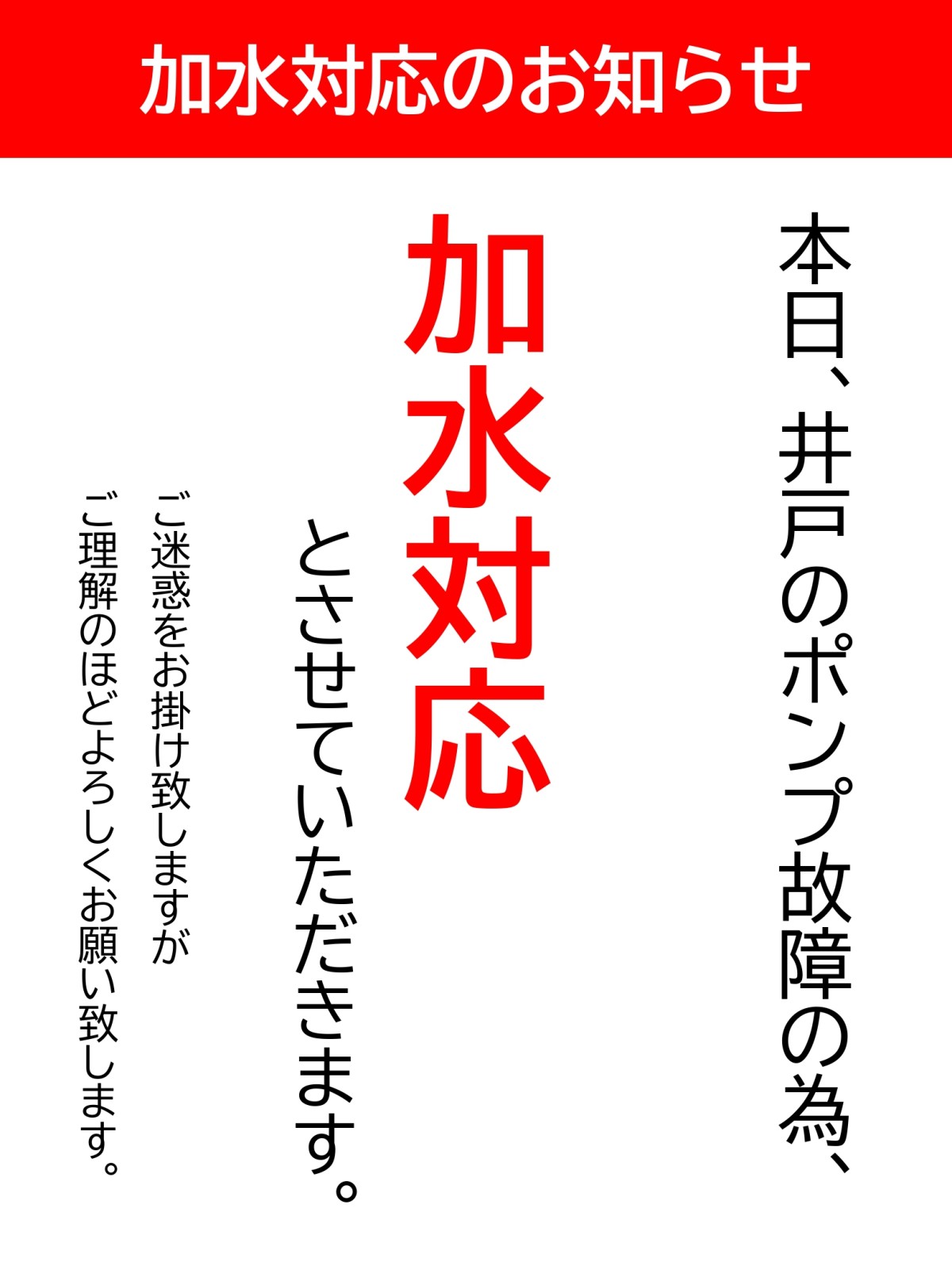 【ふれあいセンター】10/18(金)加水対応のお知らせ