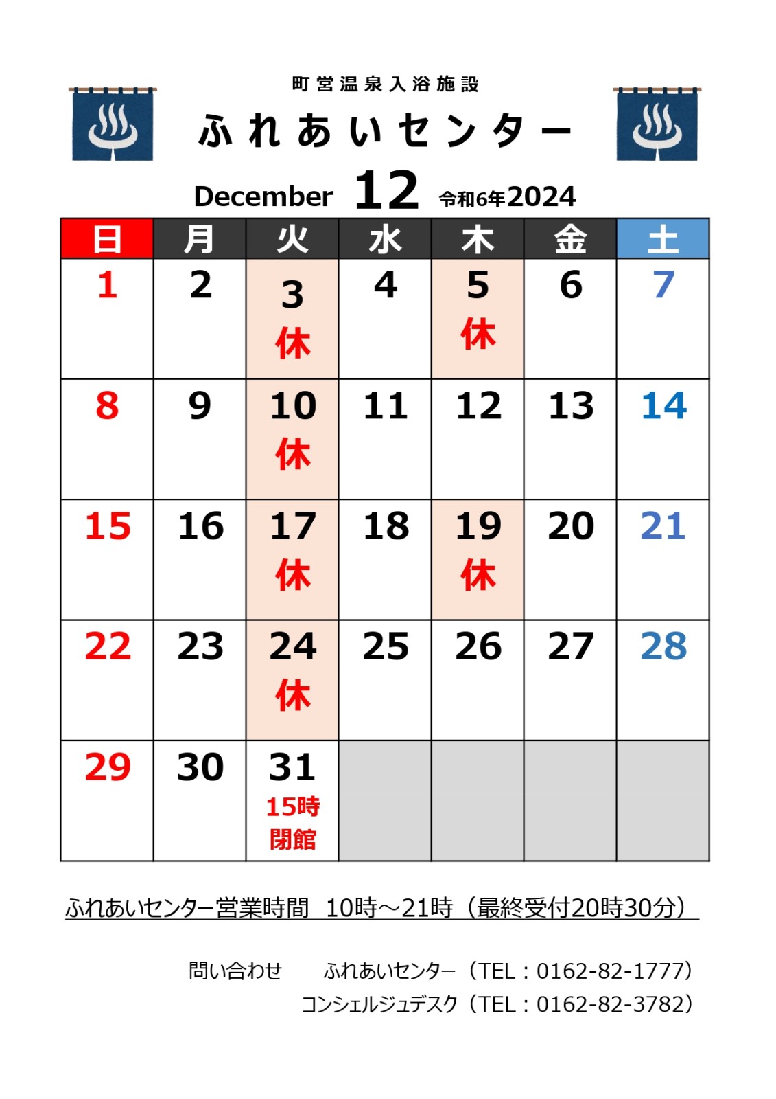 【ふれあいセンター】12月の営業について