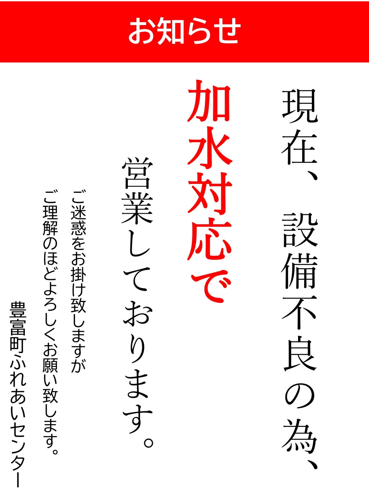 【ふれあいセンター】加水対応（継続中）のお知らせ