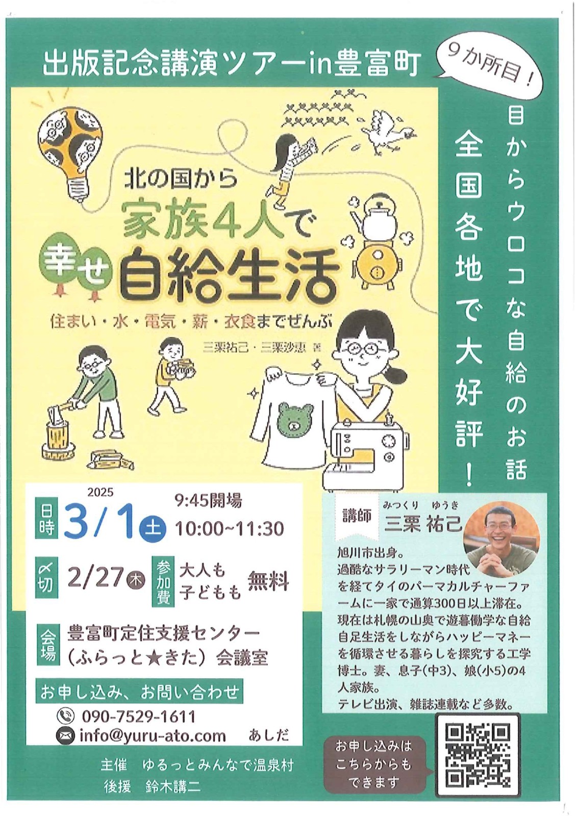 出版記念講演ツアーin豊富町