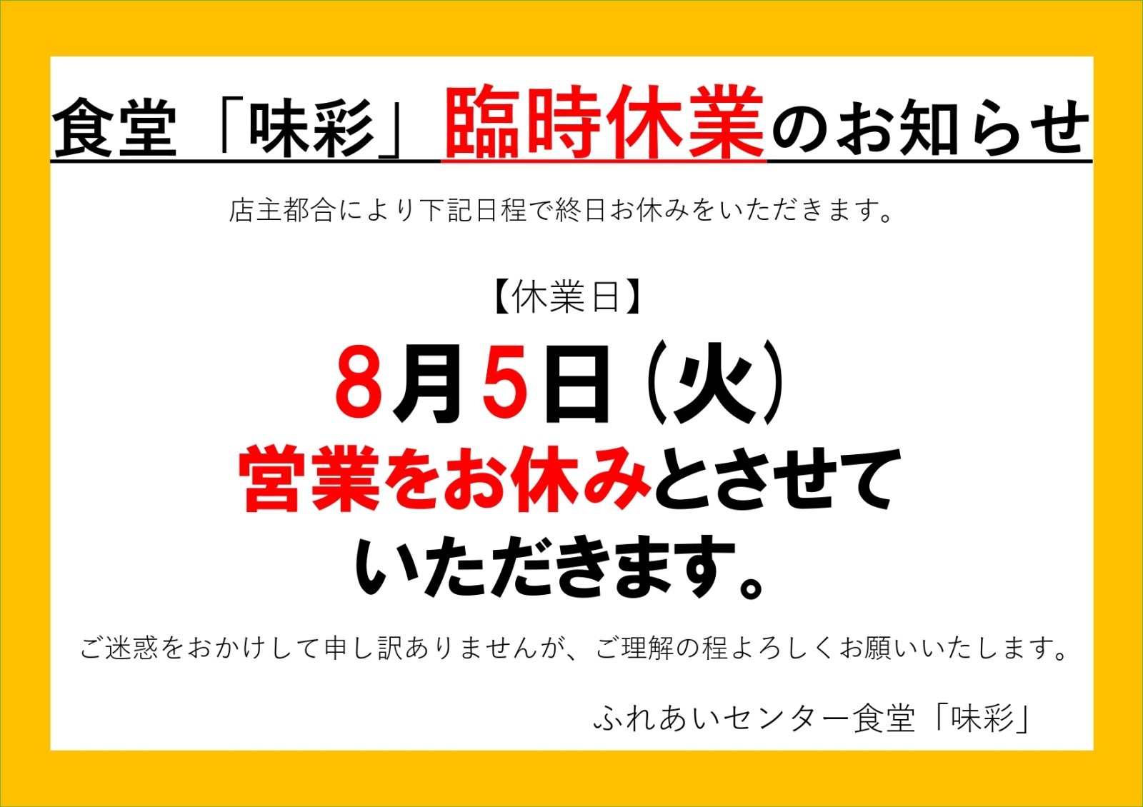 ふれあいセンター食堂「味彩」臨時休業について