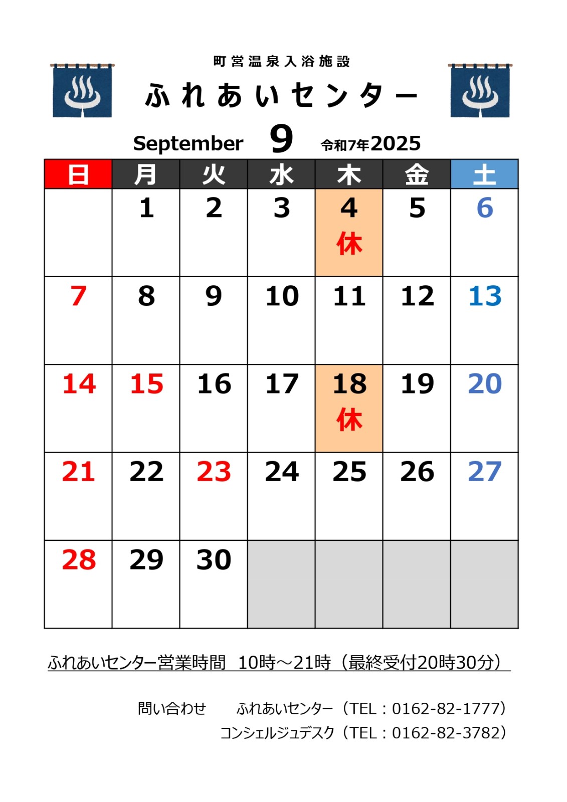 【ふれあいセンター】9月の営業について