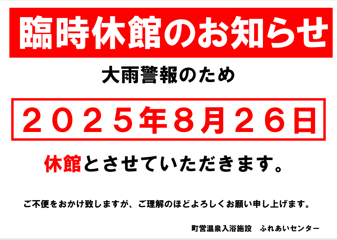 【重要】8/26（火）ふれあいセンター臨時休館のお知らせ