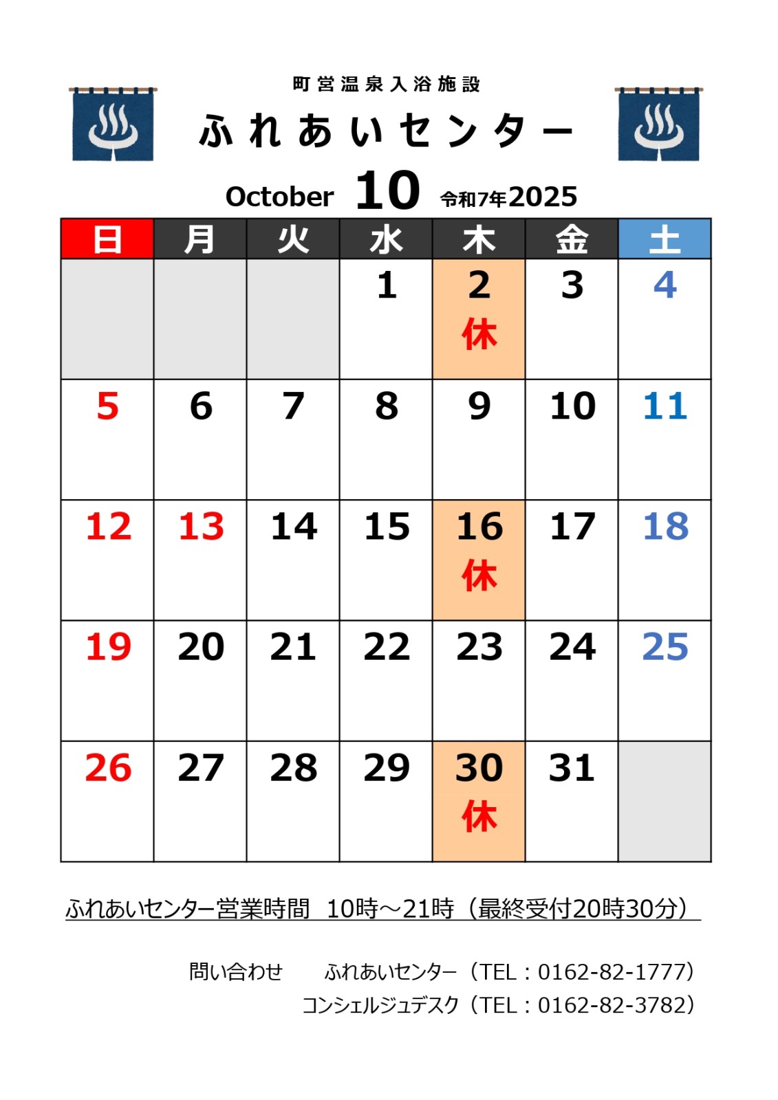 【ふれあいセンター】10月の営業について