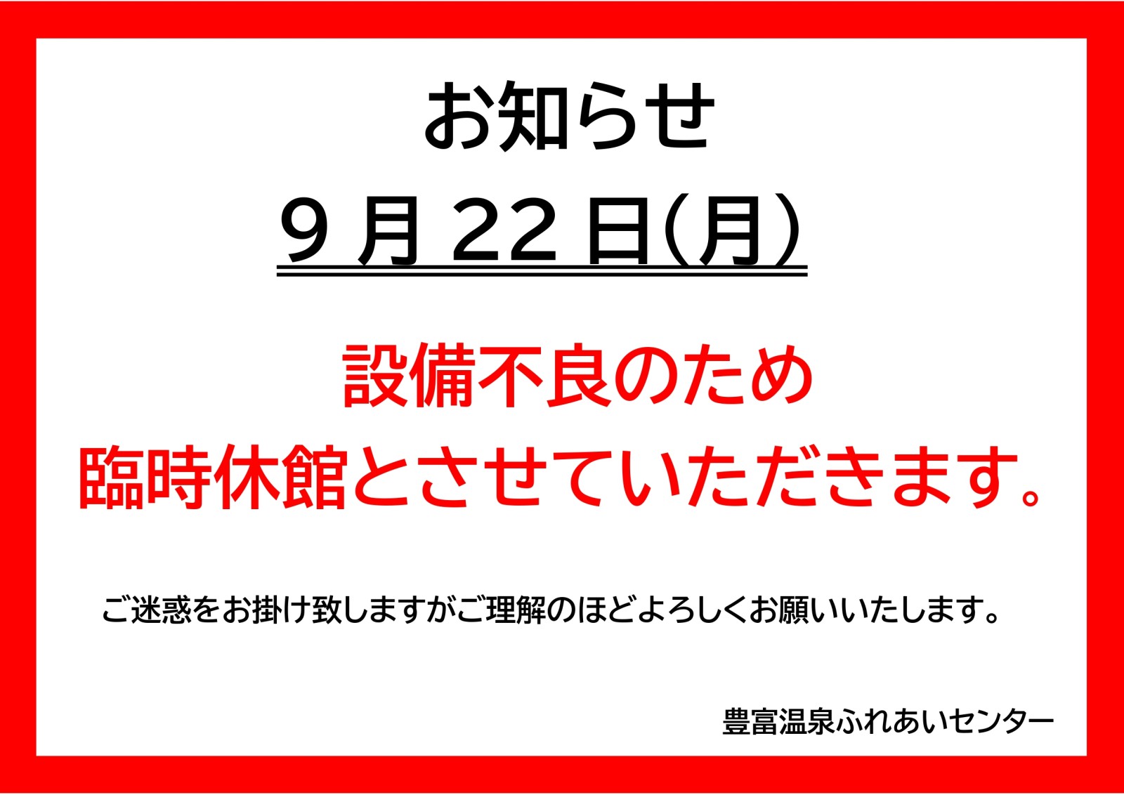 【ふれあいセンター】設備不良による休館のお知らせ