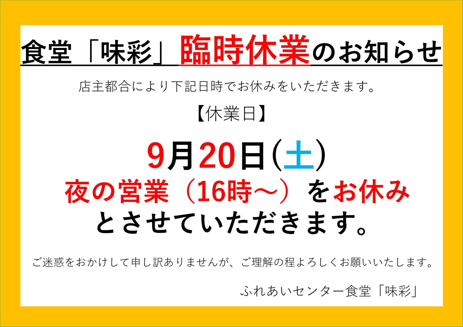 ふれあいセンター食堂「味彩」臨時休業について