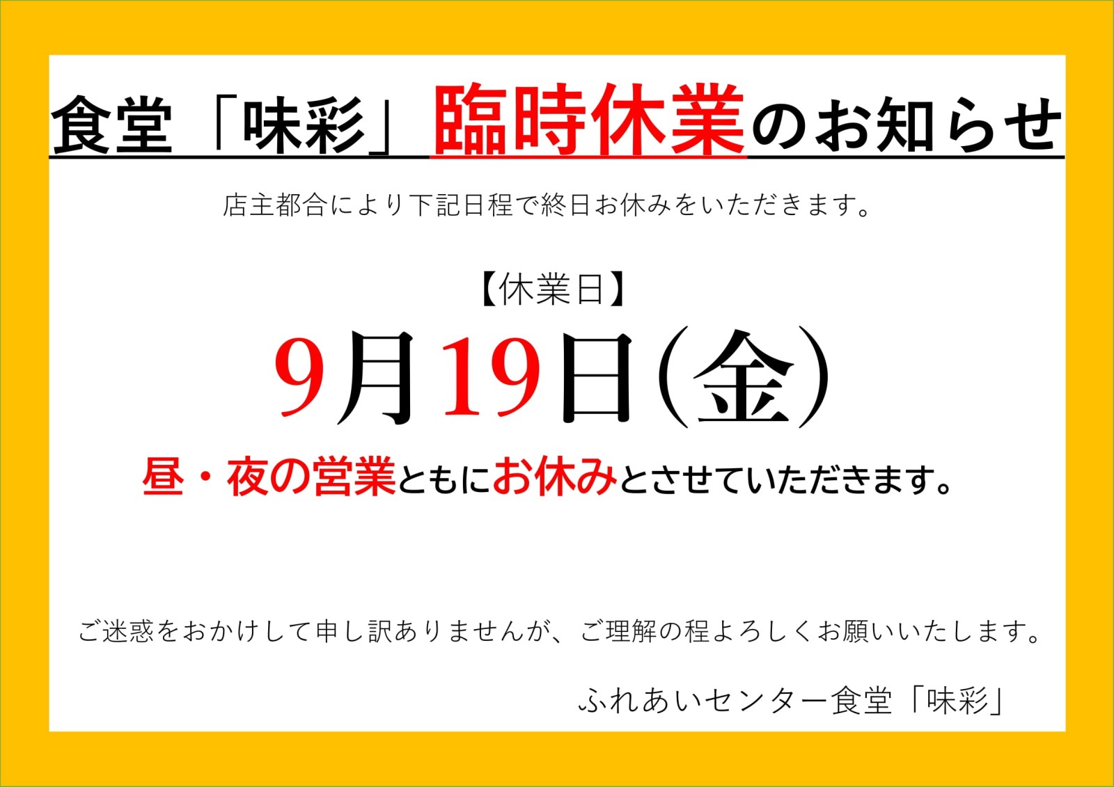 ふれあいセンター食堂「味彩」臨時休業について