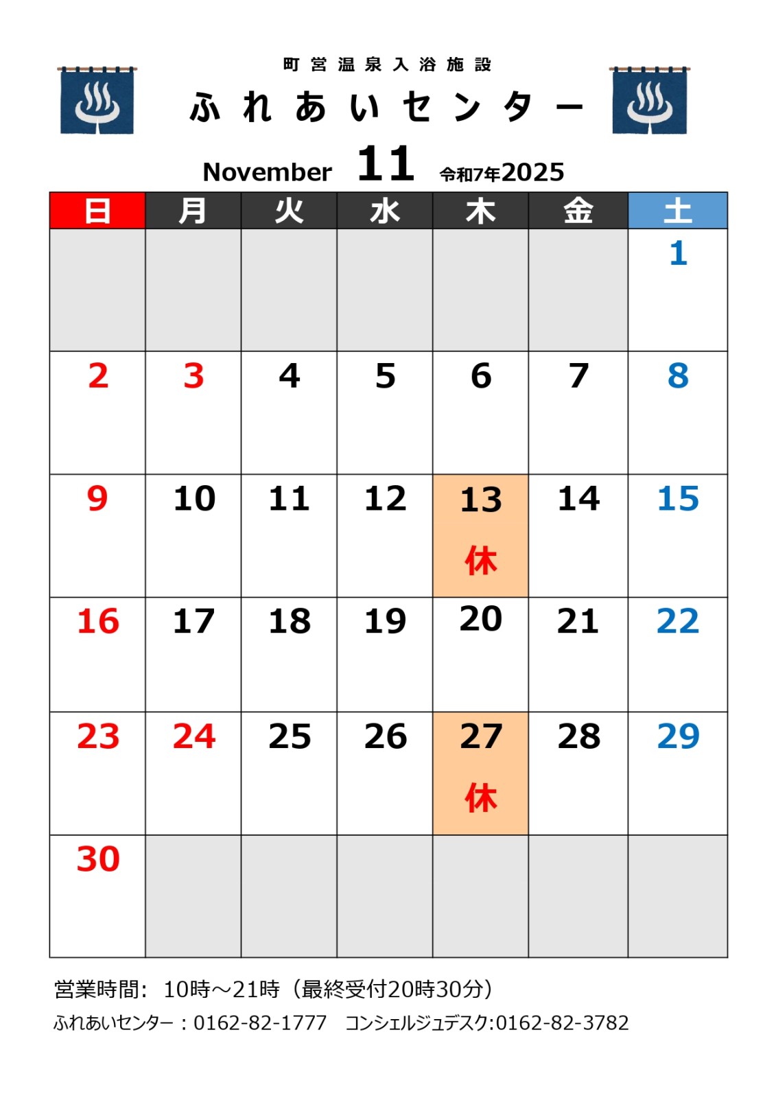 【ふれあいセンター】11月の営業について