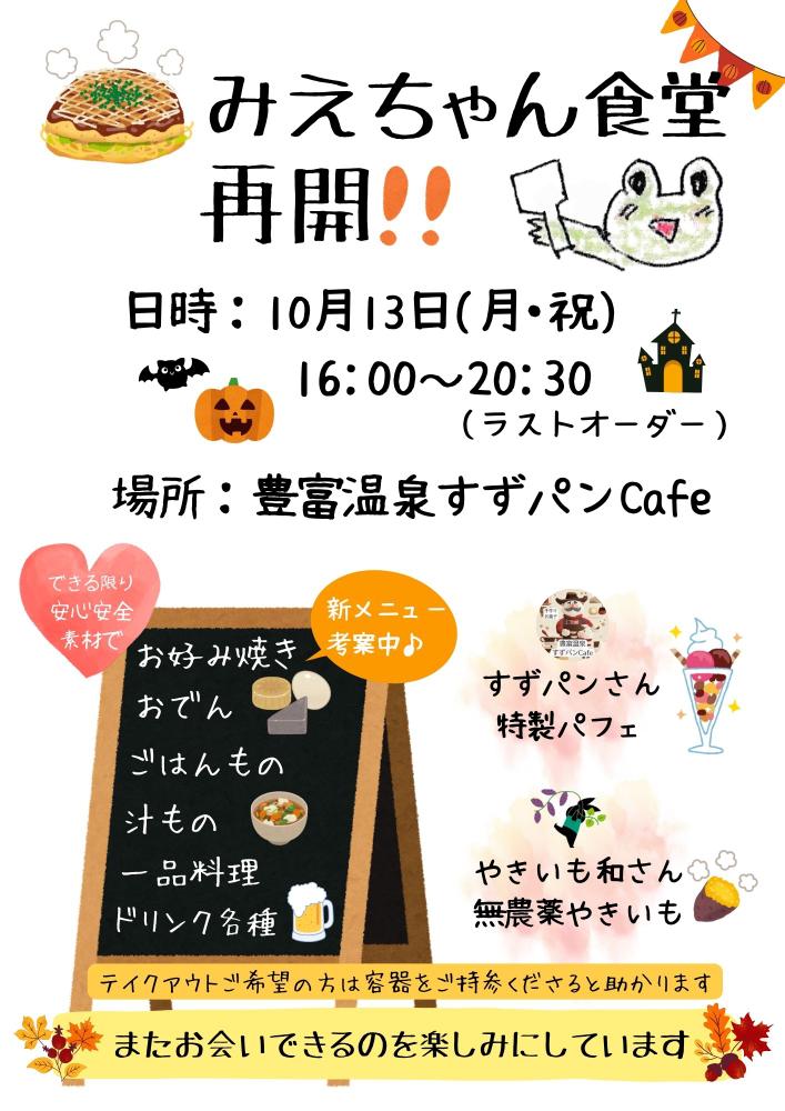 みえちゃん食堂が再開！