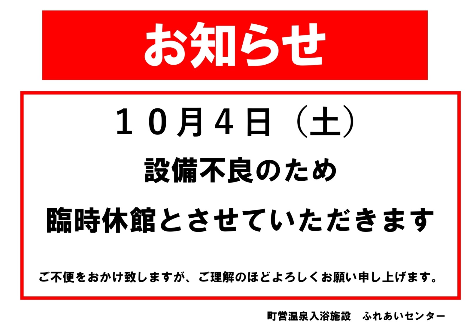 【ふれあいセンター】設備不良による臨時休館のお知らせ