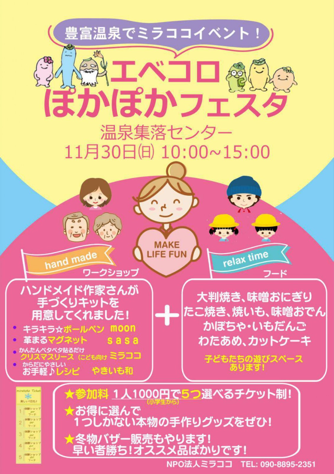 エベコロぽかぽかフェスタ