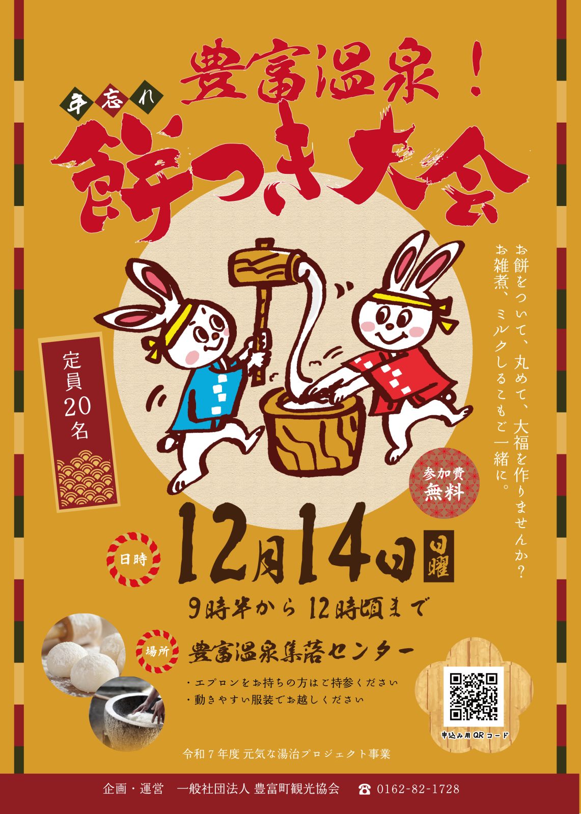 豊富温泉！年忘れ餅つき大会