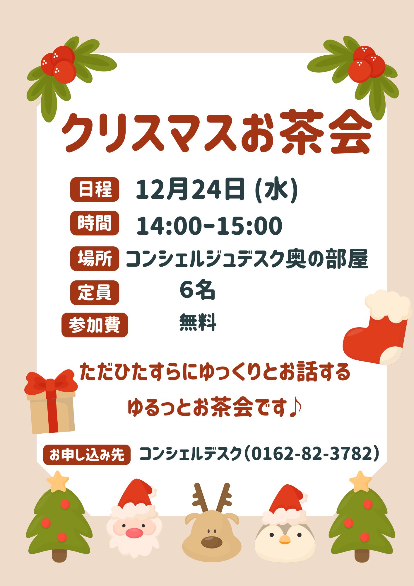 ～クリスマスお茶会～